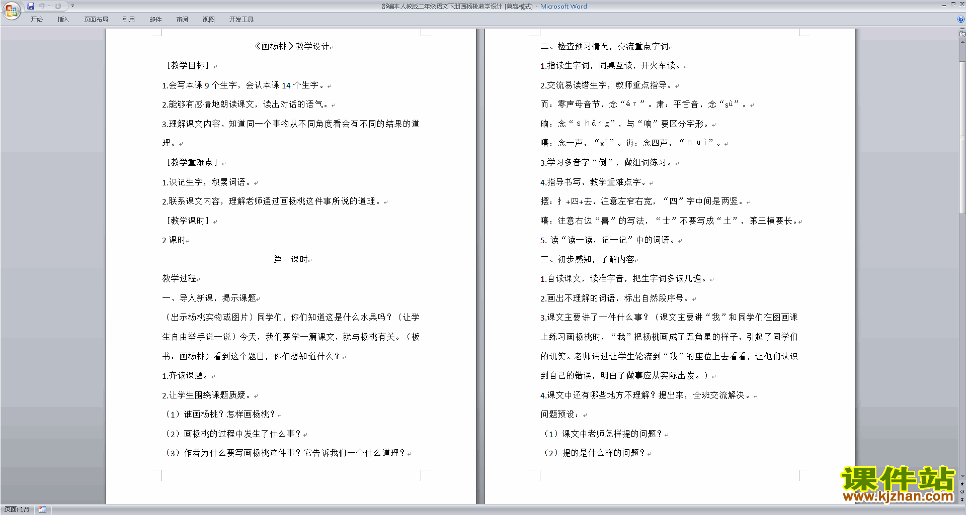 部编本二年级下册新人教版语文精品13.画杨桃教案教学设计
