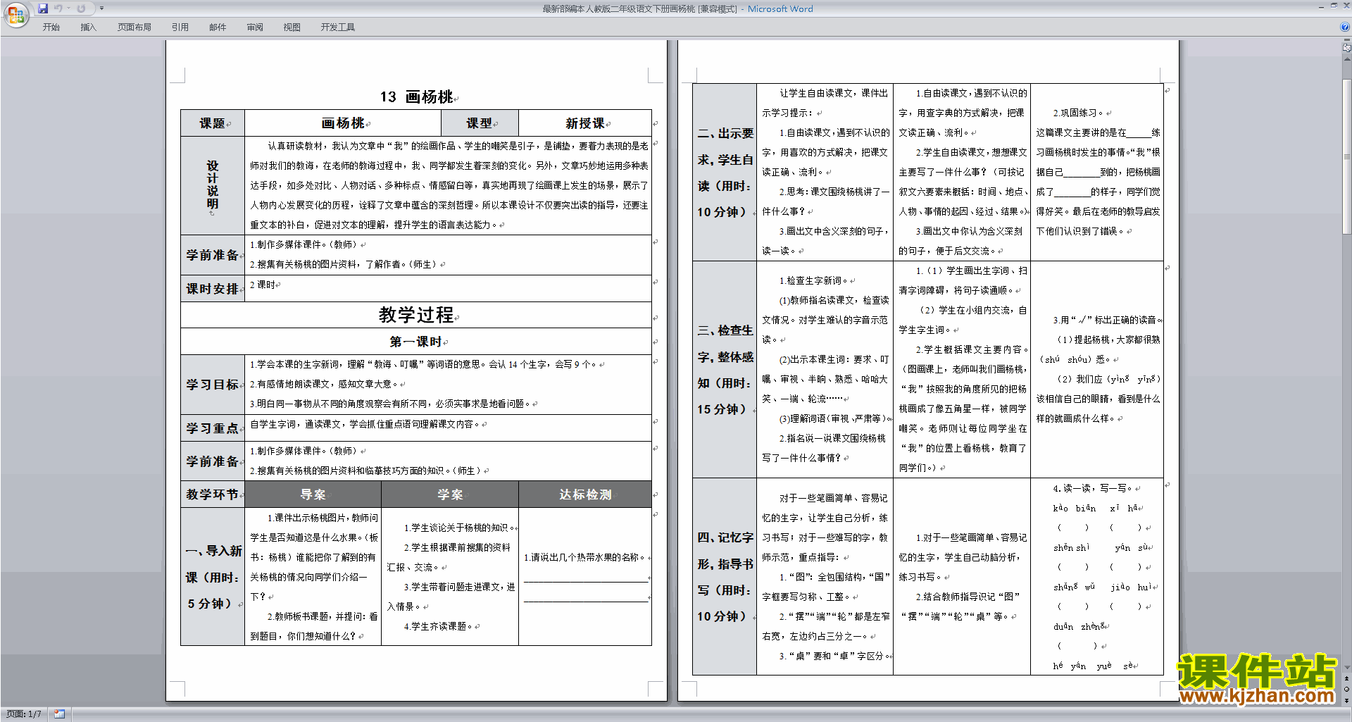 下载部编本二年级下册语文13.画杨桃教学设计教案