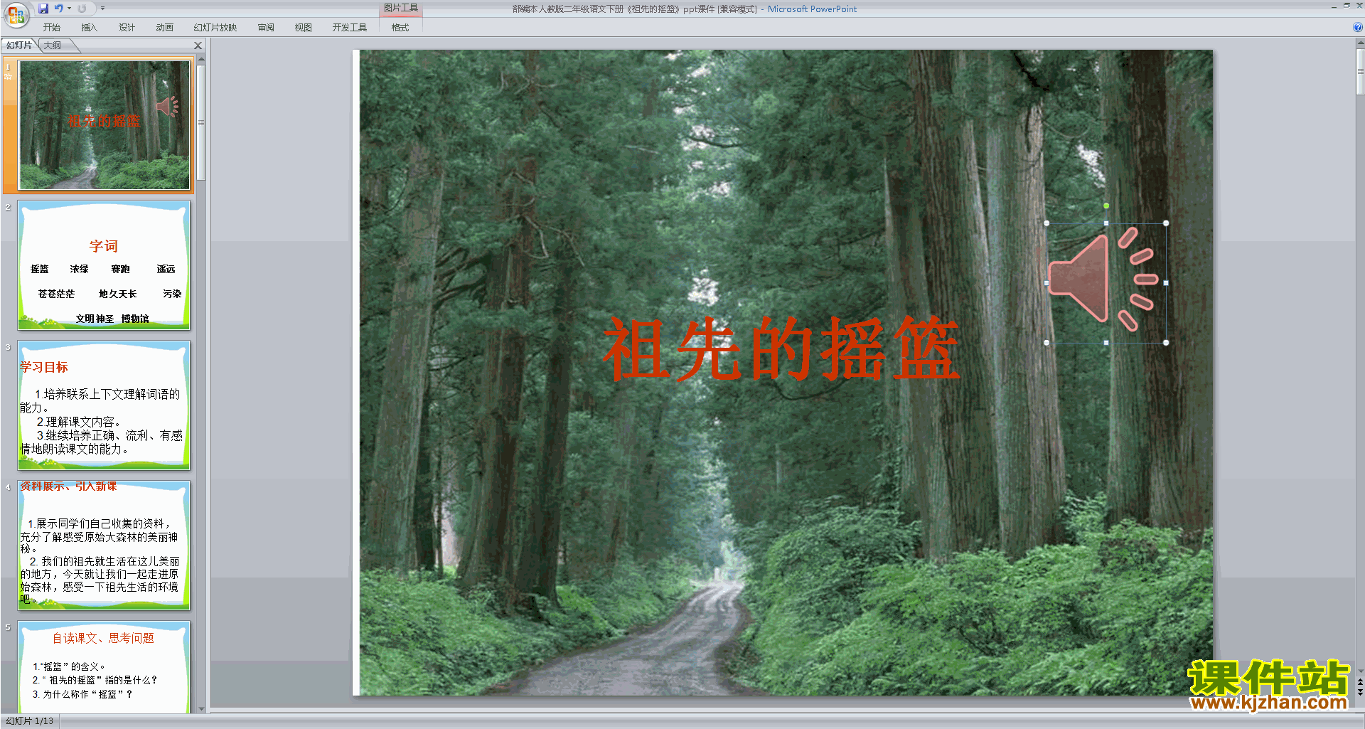 下载23.祖先的摇篮ppt课件(部编本二年级下册语文)