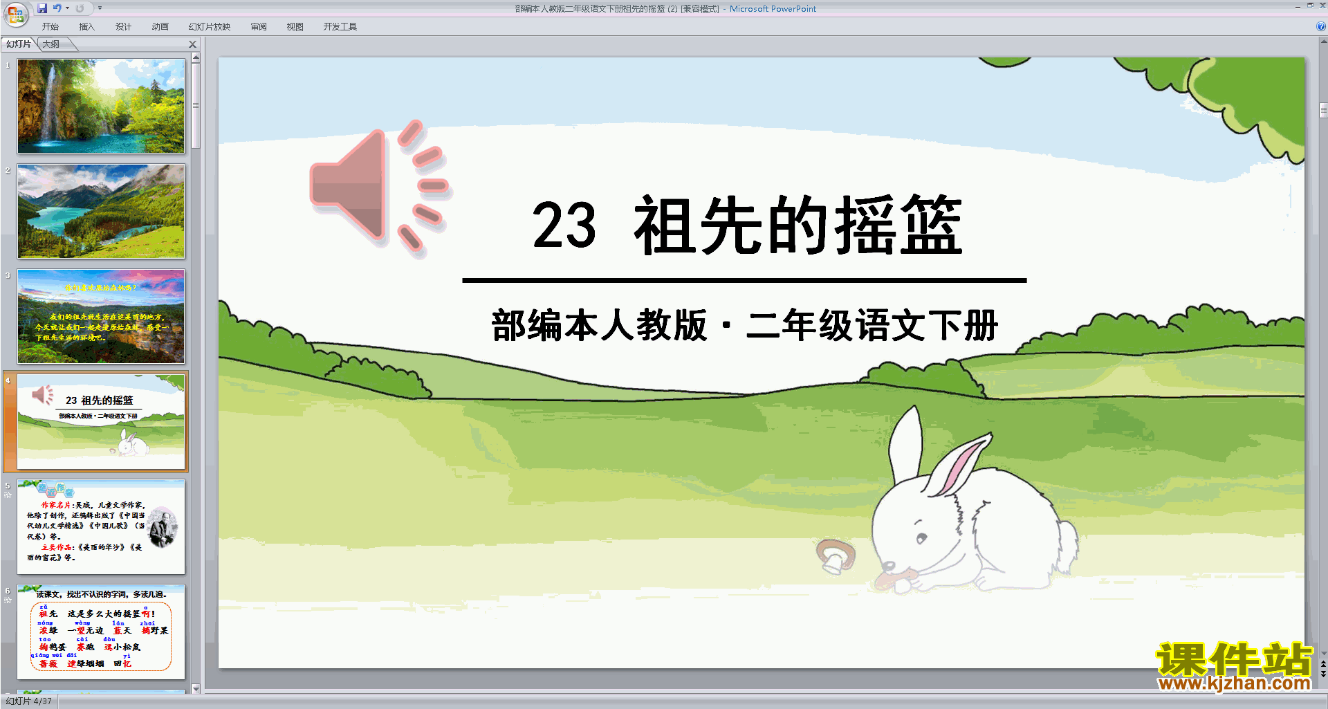 23.祖先的摇篮ppt课件(部编本二年级下册新人教版语文)