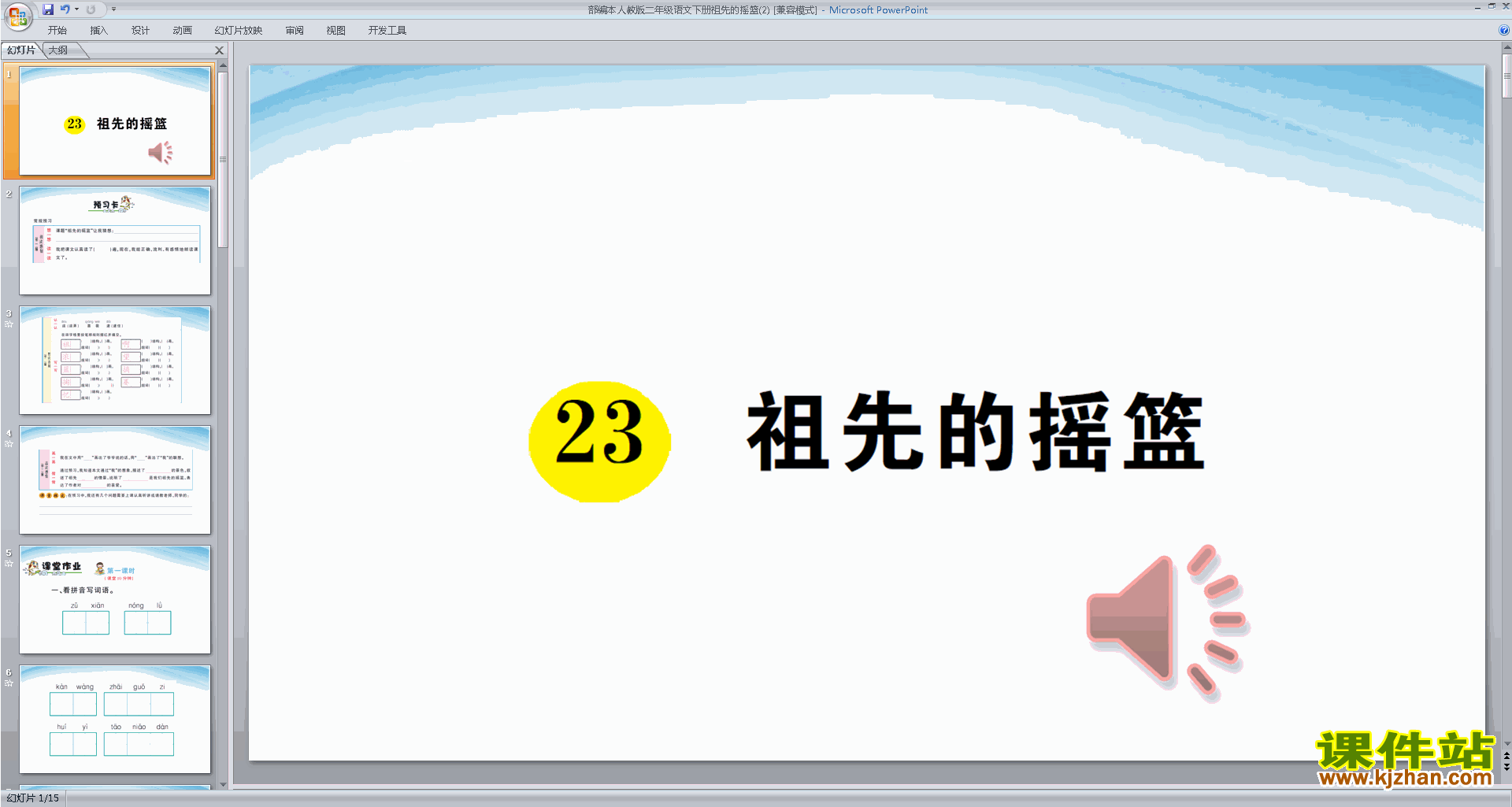 下载23.祖先的摇篮ppt课件(部编本二下语文)