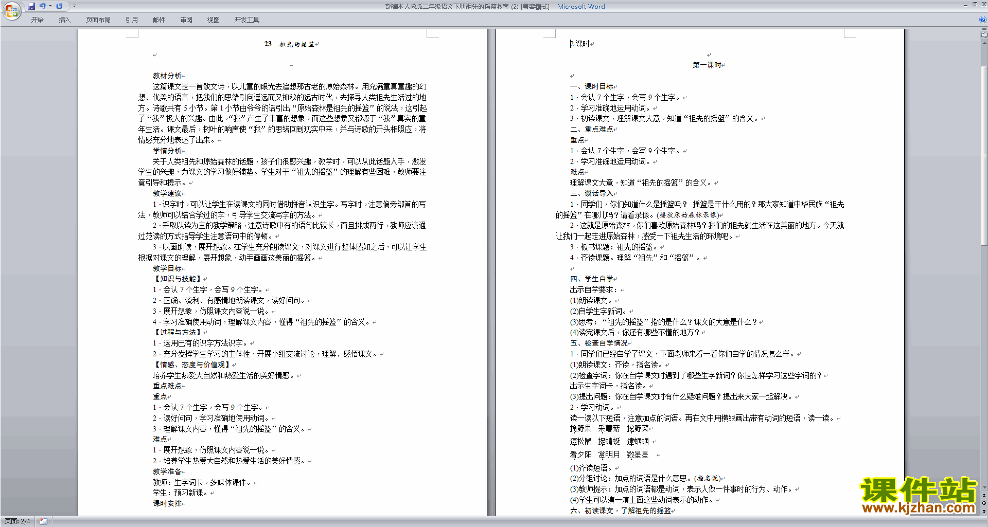 下载23.祖先的摇篮教案教学设计(部编本二年级下册语文)