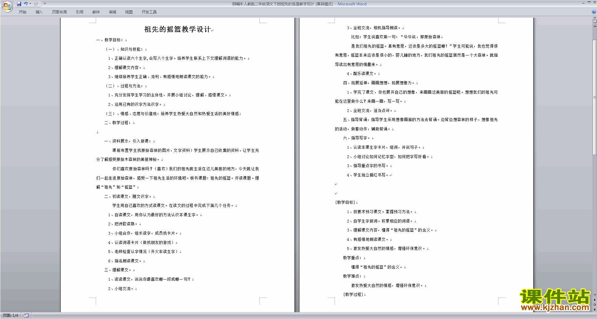 23.祖先的摇篮教案教学设计(部编本二年级下册新人教版语文)