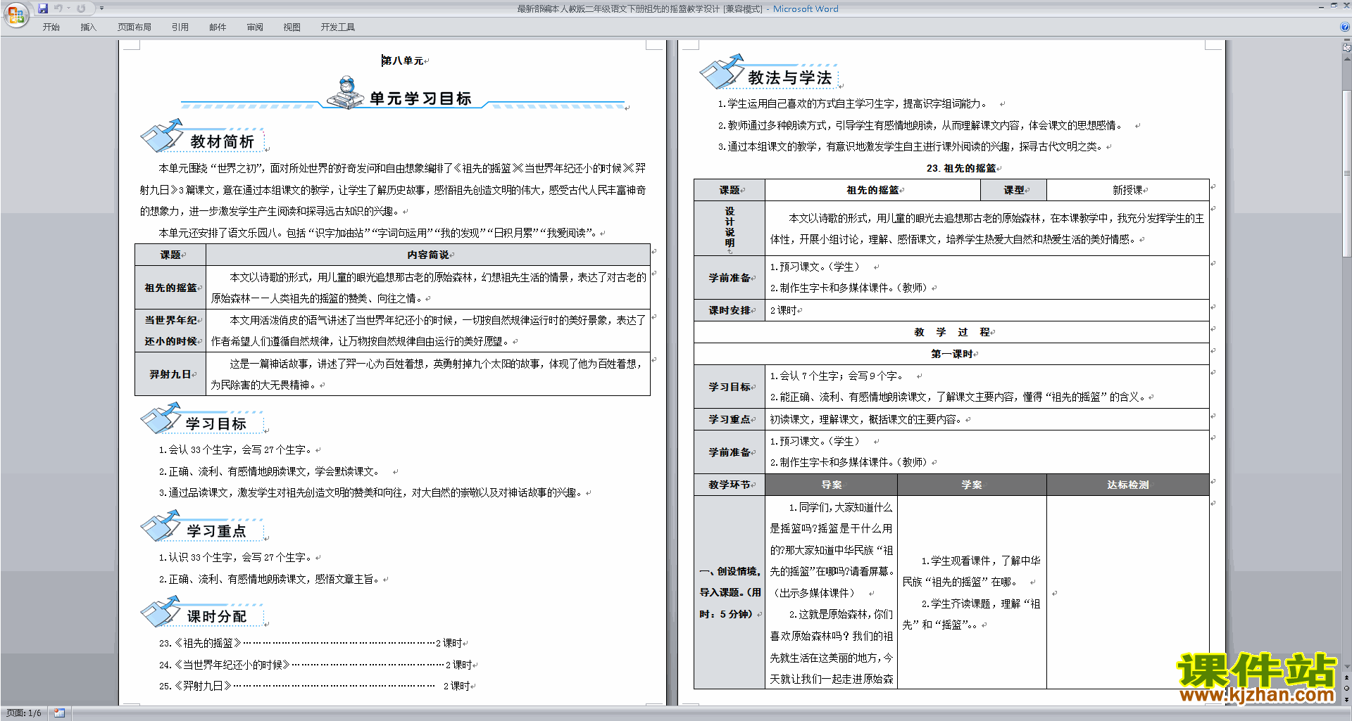 部编本二年级下册新人教版语文23.祖先的摇篮教学设计教案