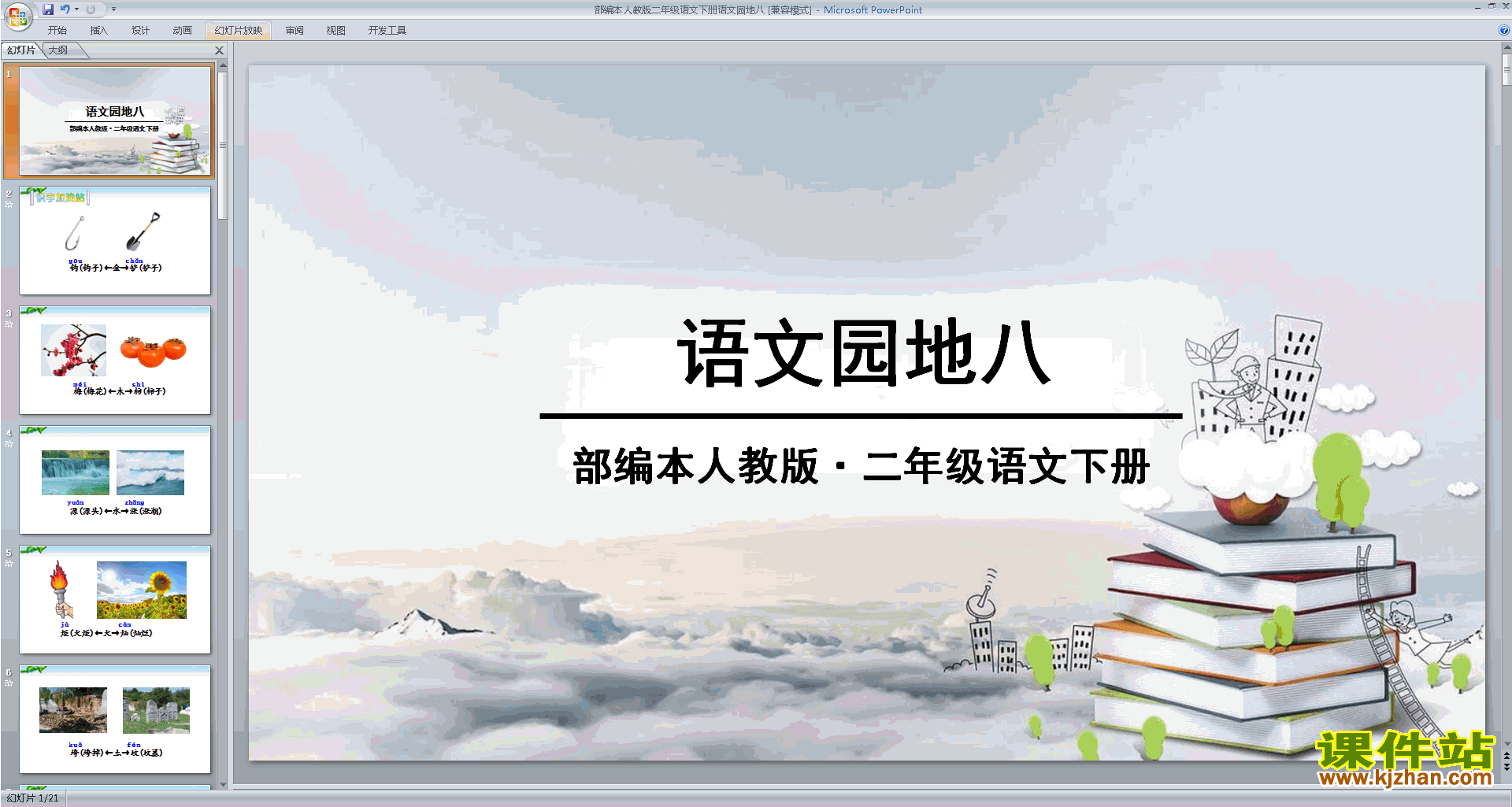 下载部编本二年级下册新人教版语文语文园地八ppt课件