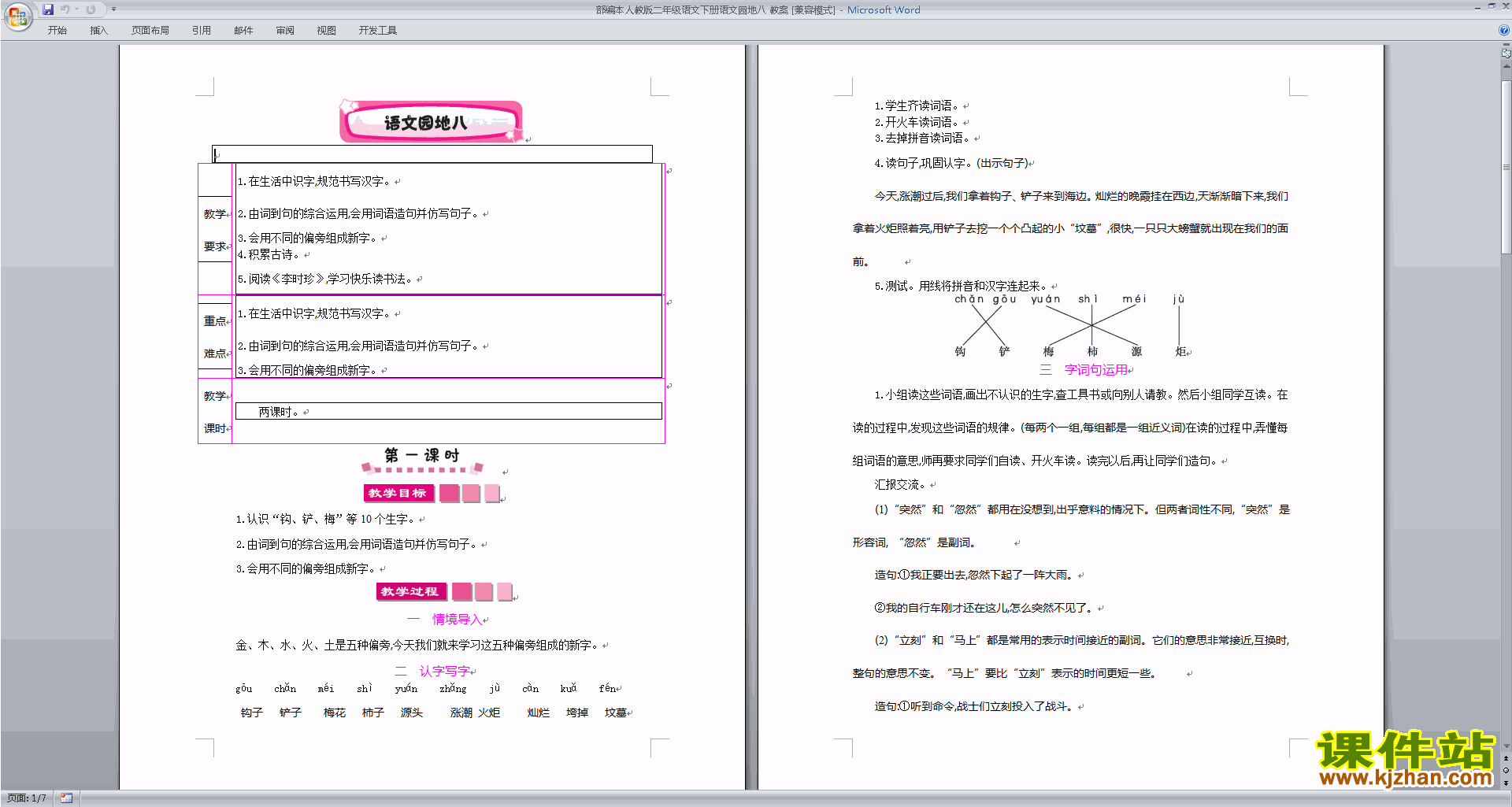 下载部编本二年级下册语文语文园地八教学设计教案