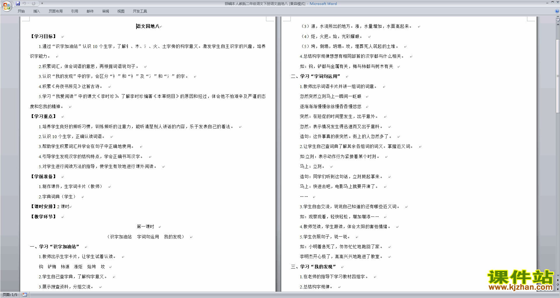 下载部编本二年级下册语文语文园地八教案教学设计