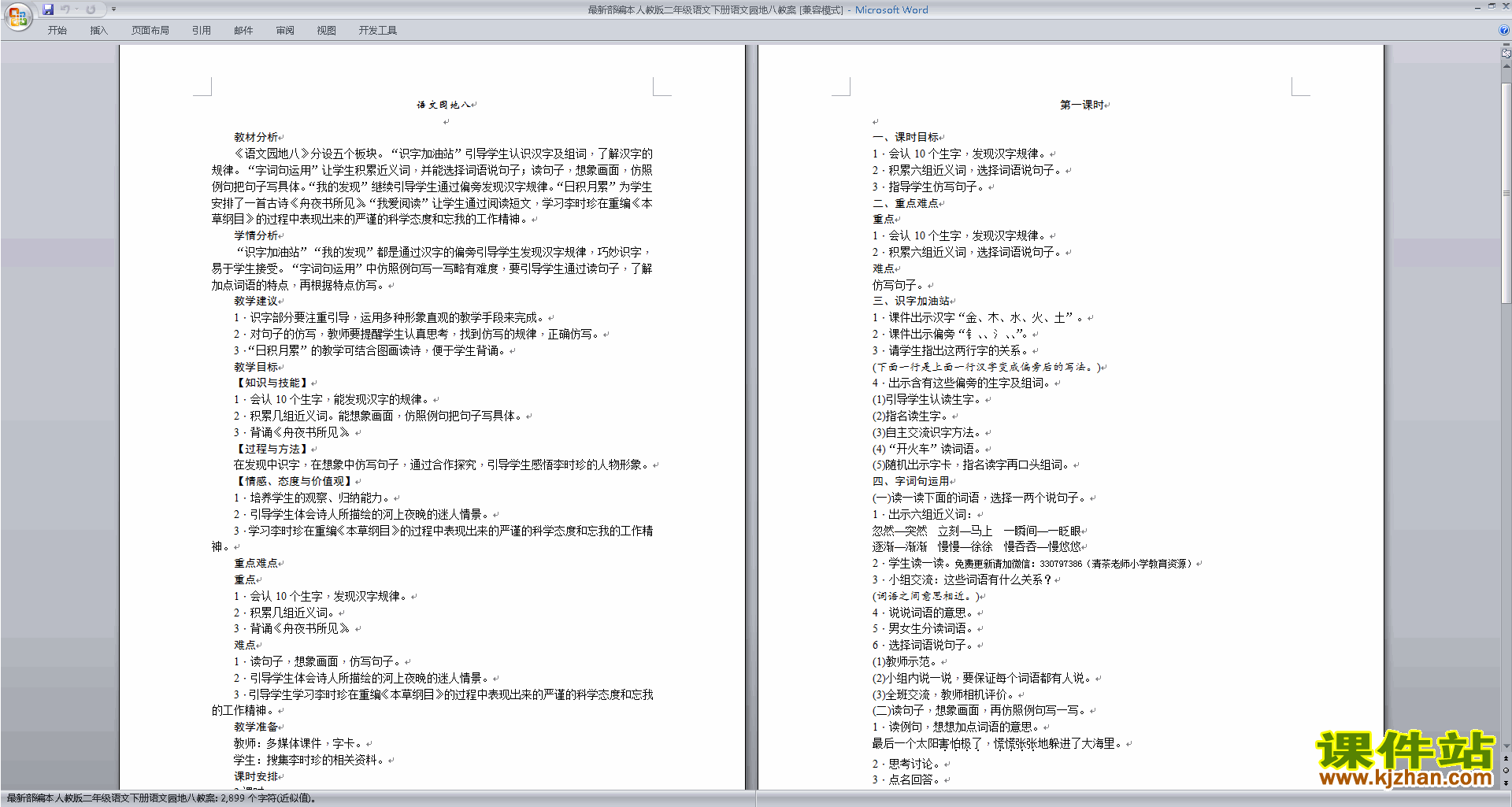 下载部编本二下语文语文园地八教学设计教案
