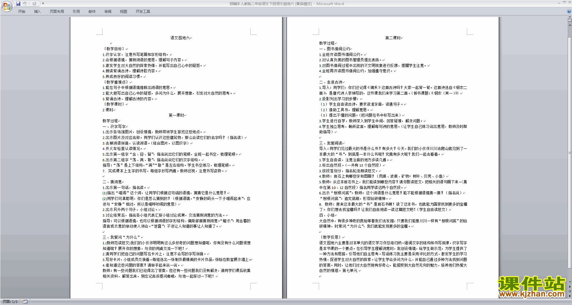 下载部编本二年级下册语文语文园地六教学设计教案