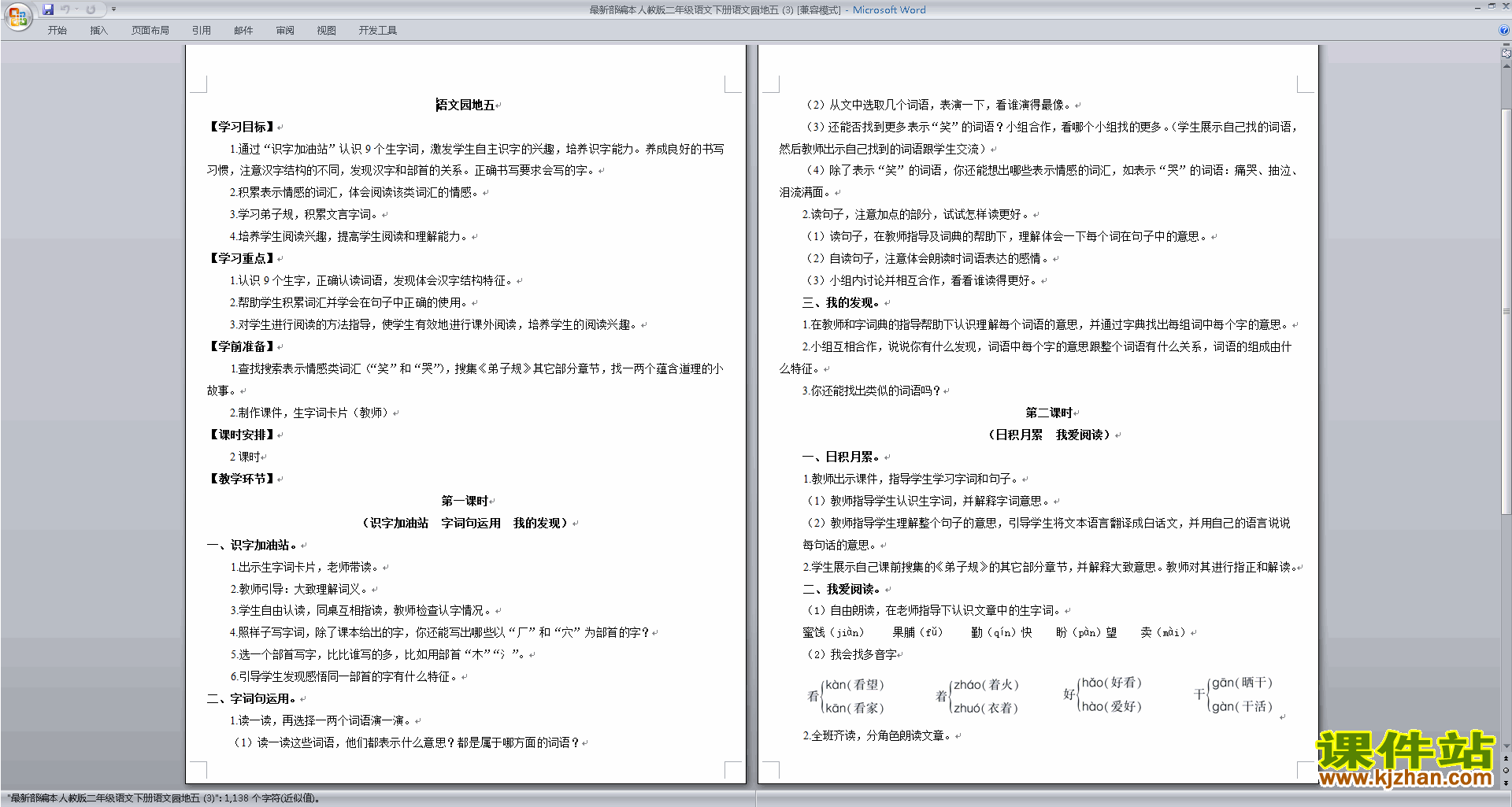 下载部编本二年级下册语文语文园地五教学设计教案