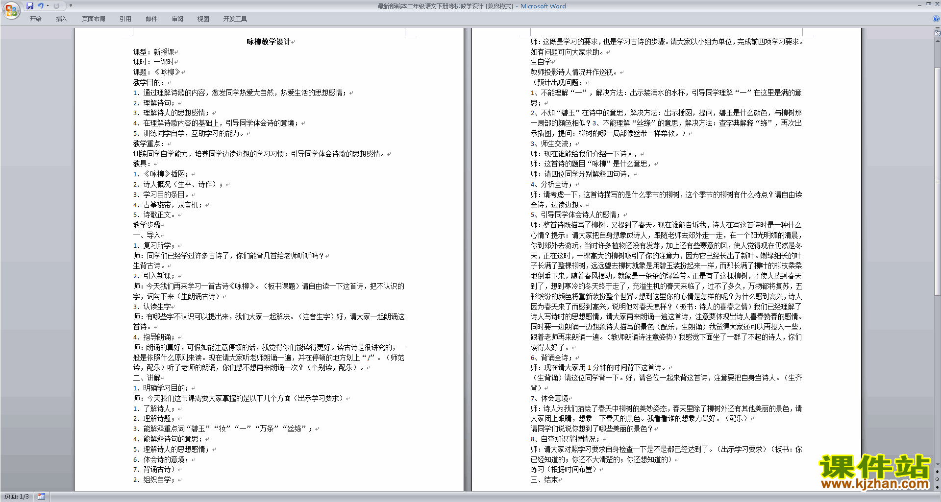 部编本二年级下册新人教版语文优质课咏柳教案教学设计下载