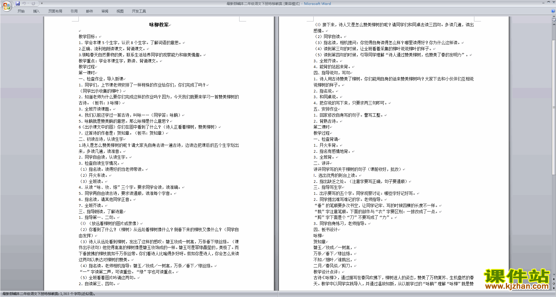 下载部编本二年级下册新人教版语文咏柳教学设计教案