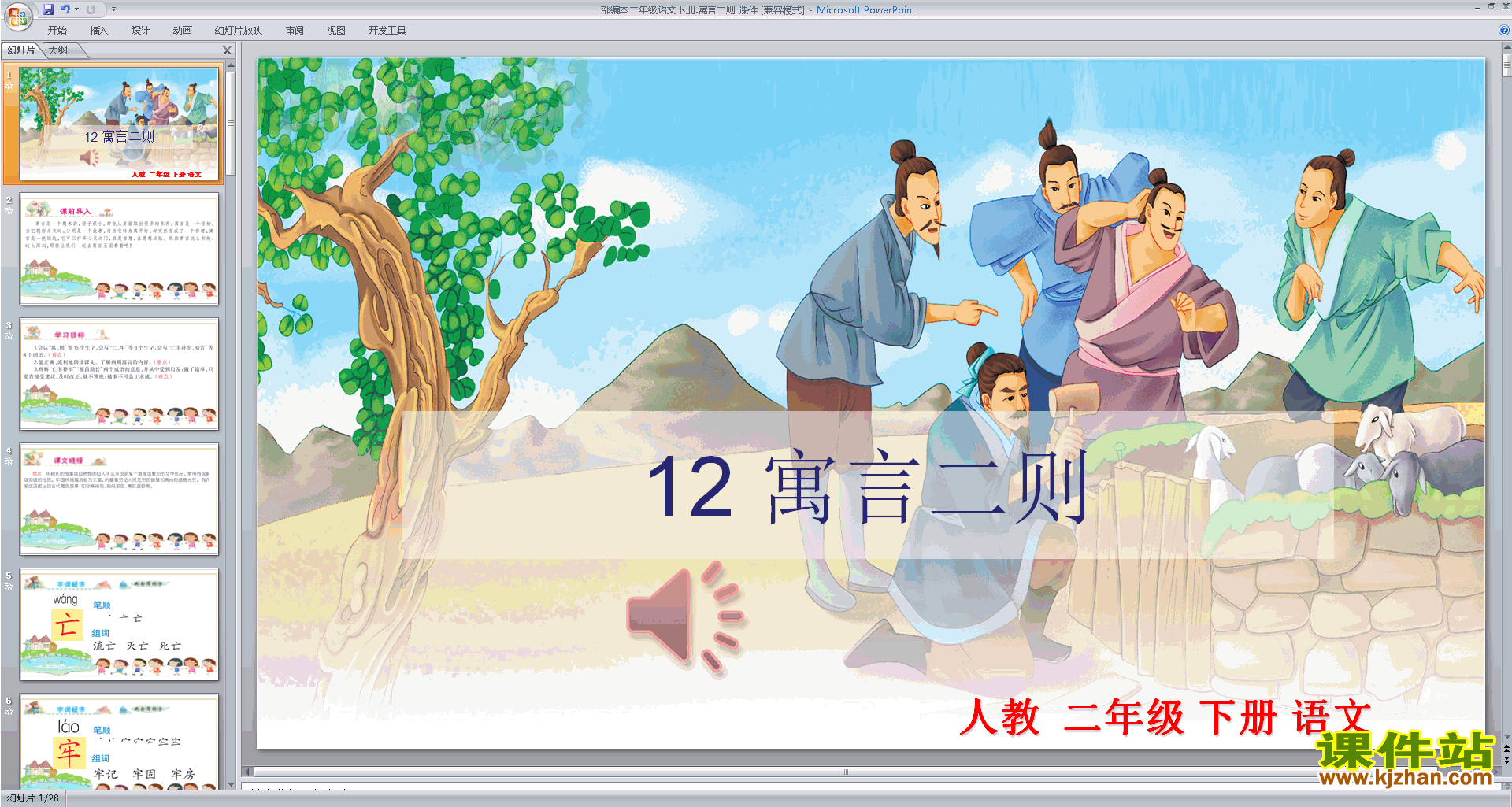部编本二年级下册语文优质课12.寓言二则ppt课件下载