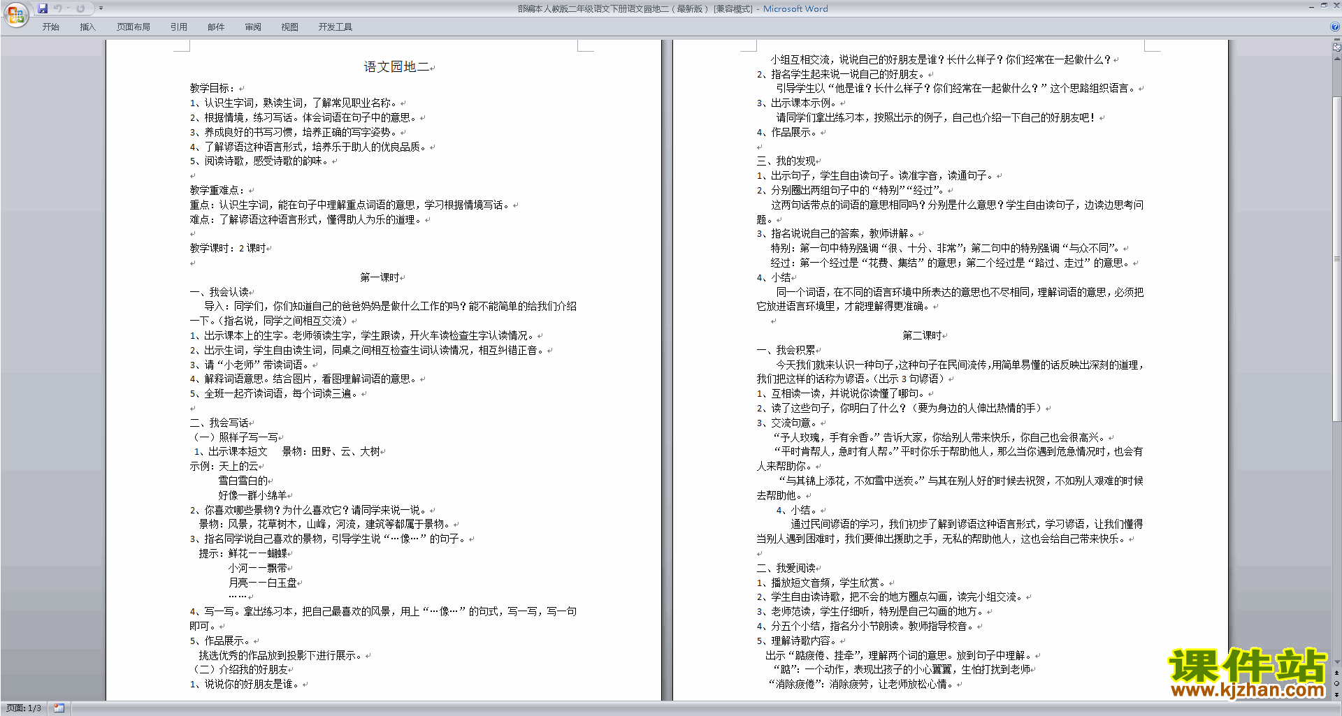 部编本二年级下册新人教版语文语文园地二教学设计教案