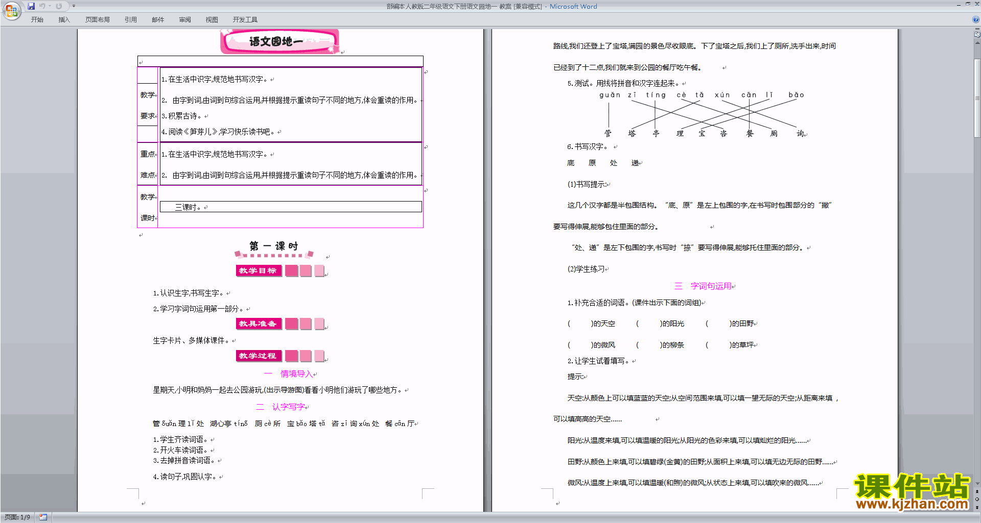 部编本二年级下册新人教版语文语文园地一教案教学设计