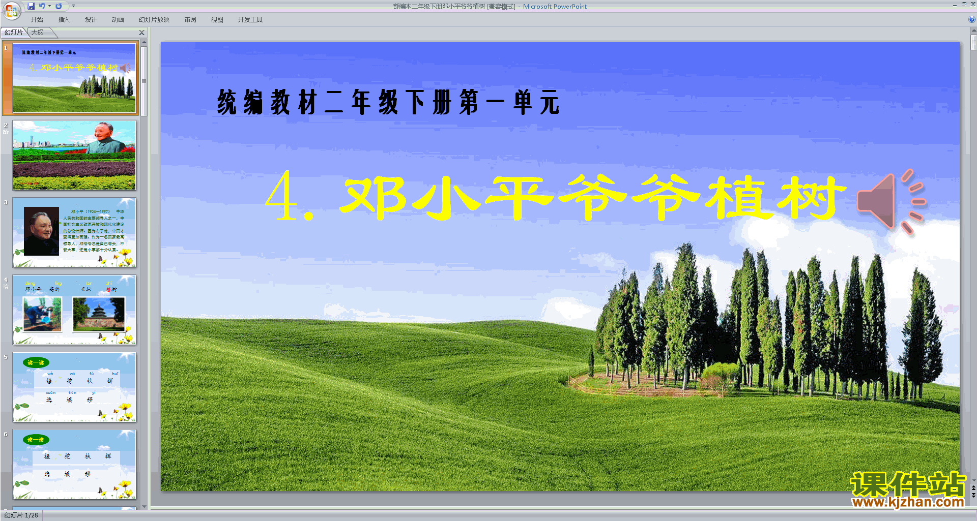 二年级下册新人教版语文公开课4.邓小平爷爷植树ppt课件