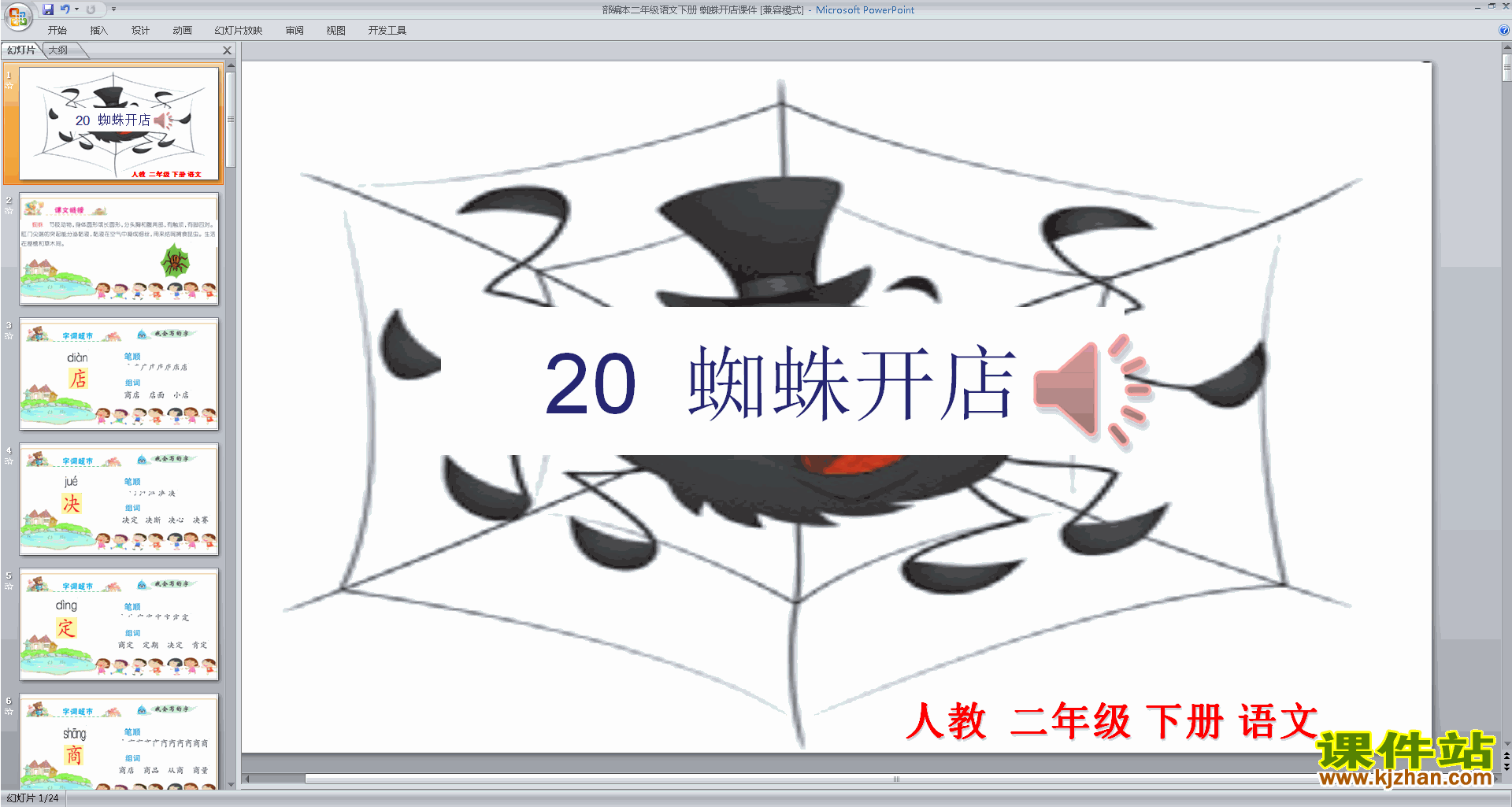 二年级下册新人教版语文优质课20.蜘蛛开店ppt课件下载