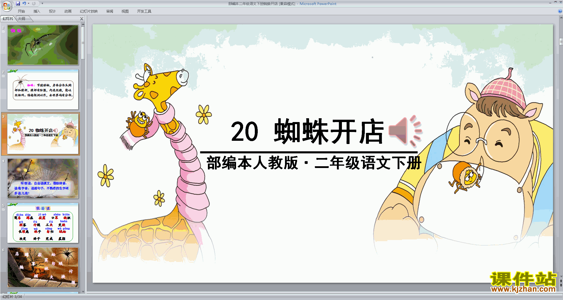 下载部编本二年级下册新人教版语文20.蜘蛛开店ppt课件