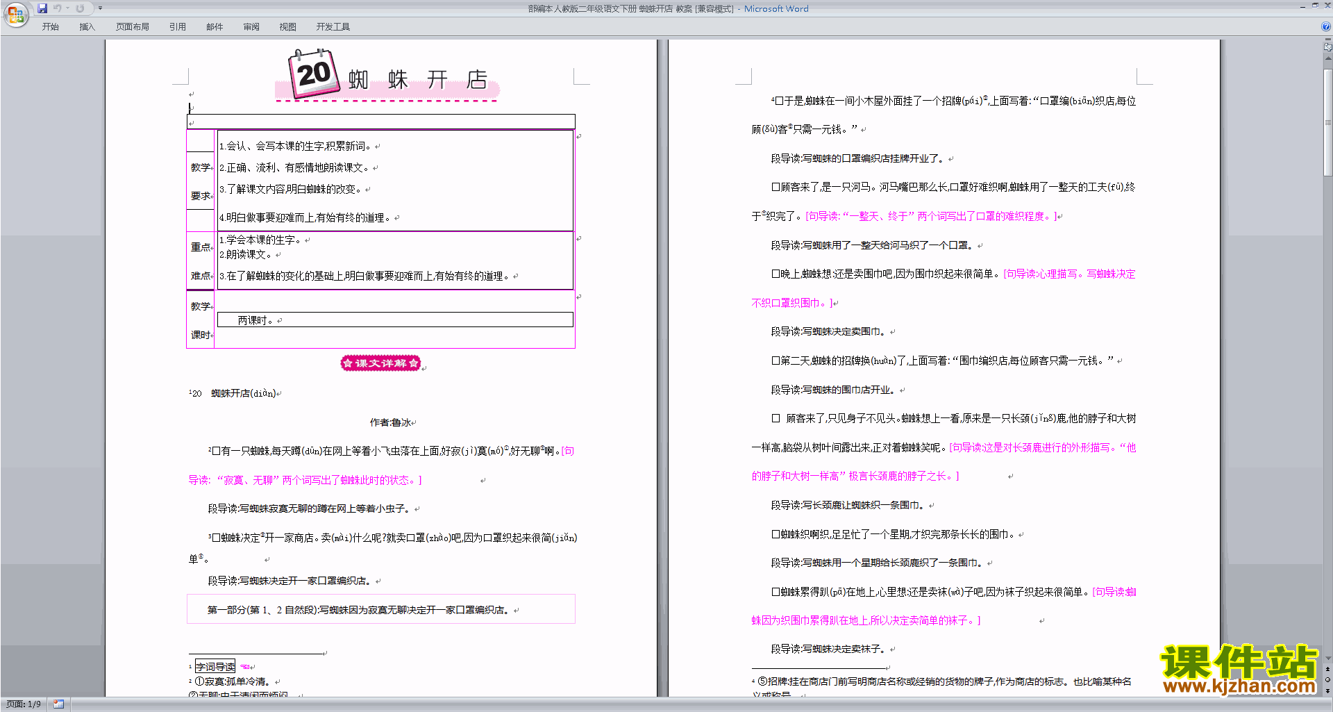 二年级下册新人教版语文公开课20.蜘蛛开店教学设计教案