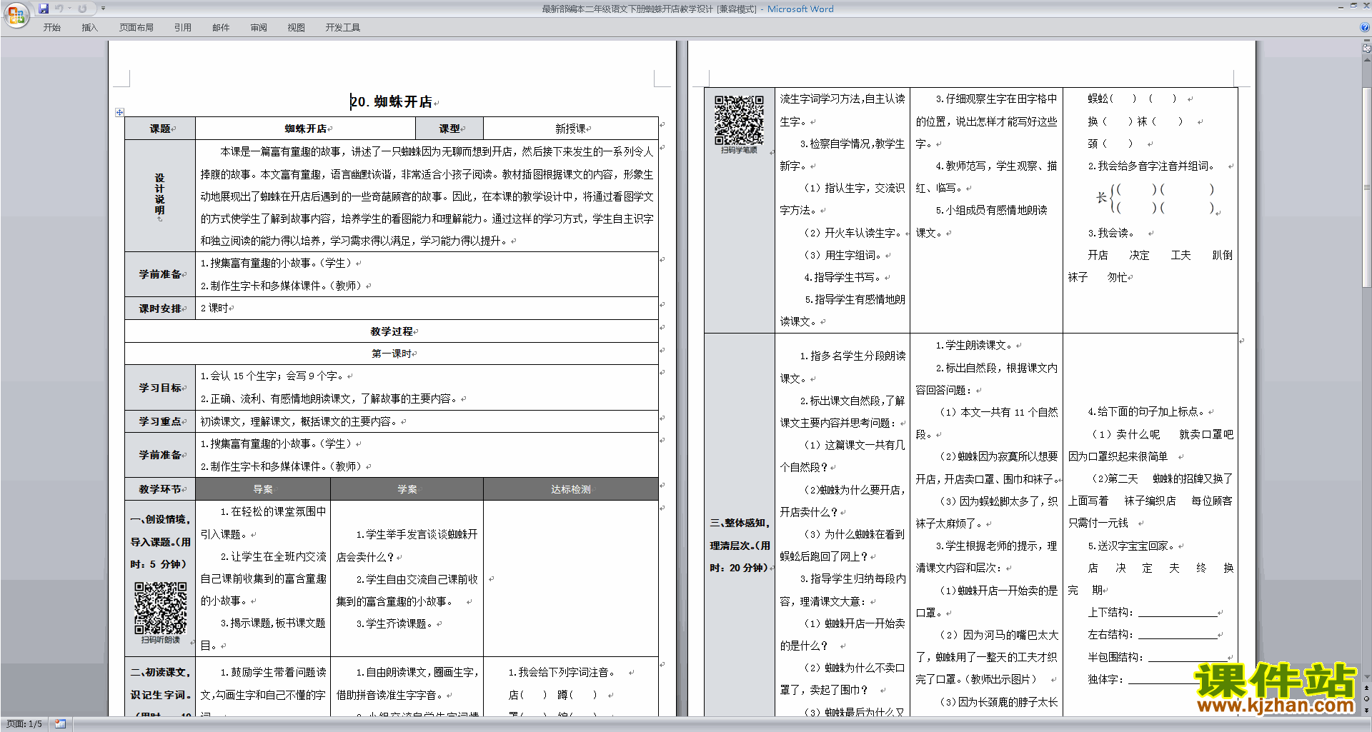 下载部编本二年级下册新人教版语文蜘蛛开店教学设计