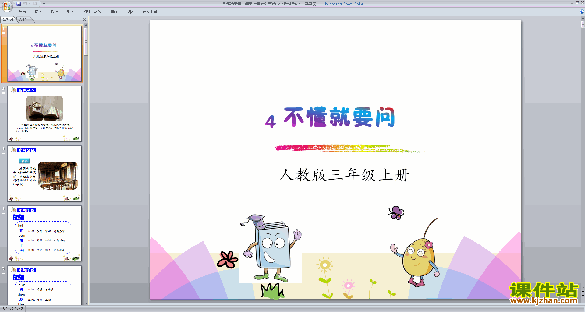部编本三年级上册新人教版语文第3课:不懂就要问ppt课件