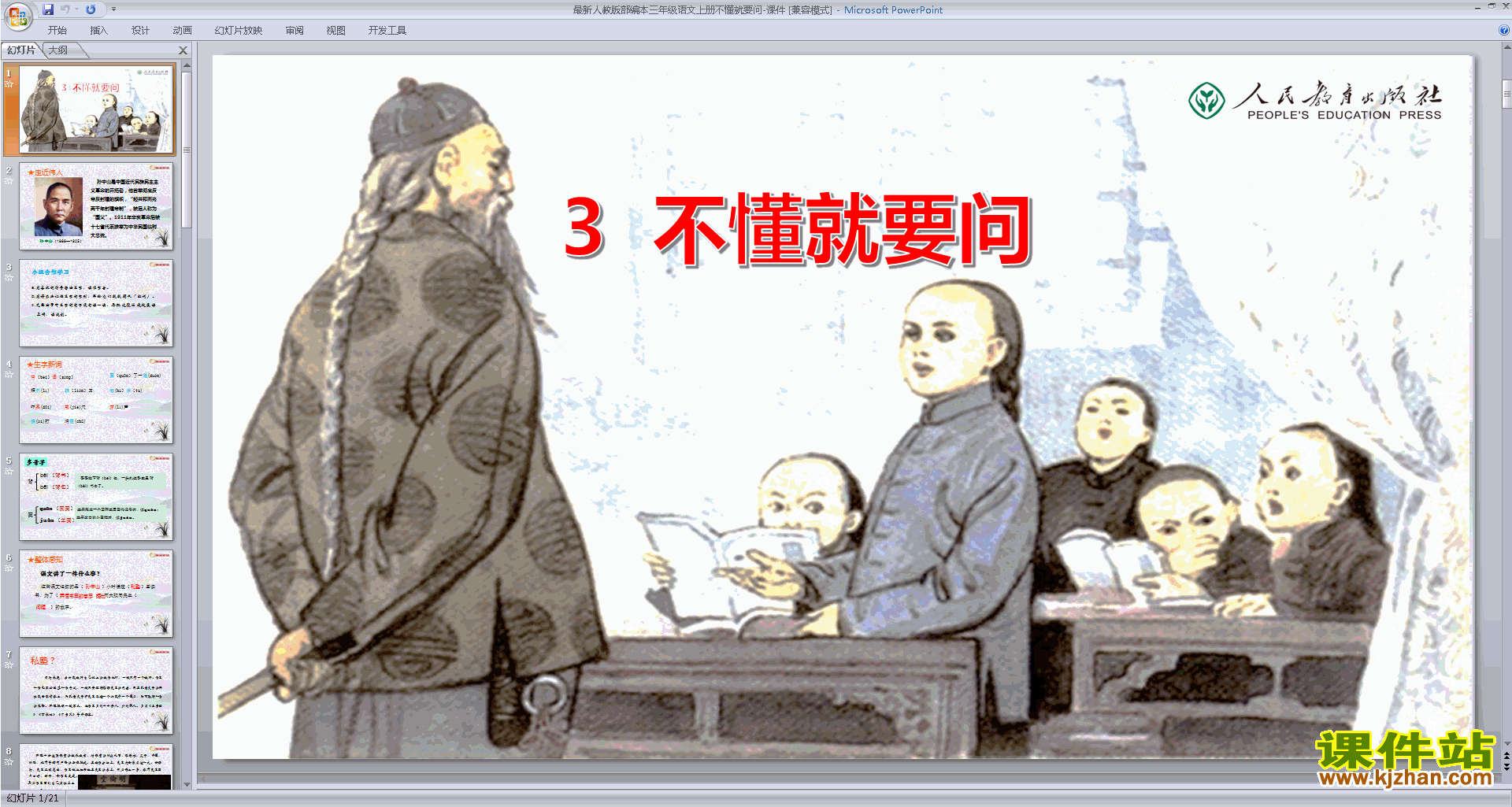 第3课:不懂就要问ppt课件(部编本三年级上册新人教版语文）