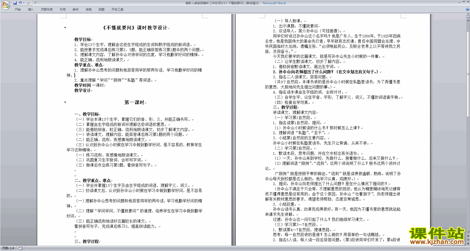 部编本三年级上册新人教版语文第3课:不懂就要问教学设计