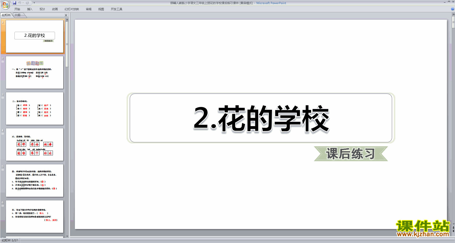 部编本三年级上册人教版语文第2课:花的学校课后练习ppt课件