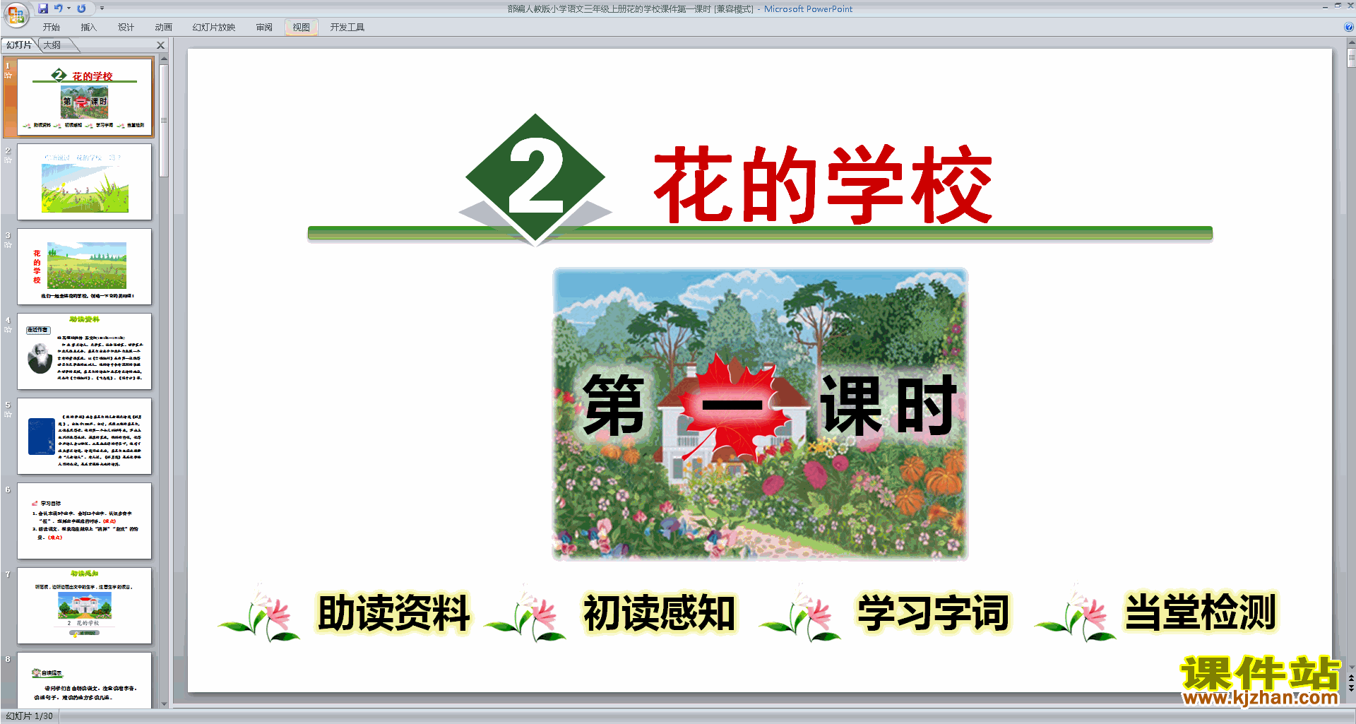 部编本三年级上册新人教版语文精品第2课:花的学校ppt课件