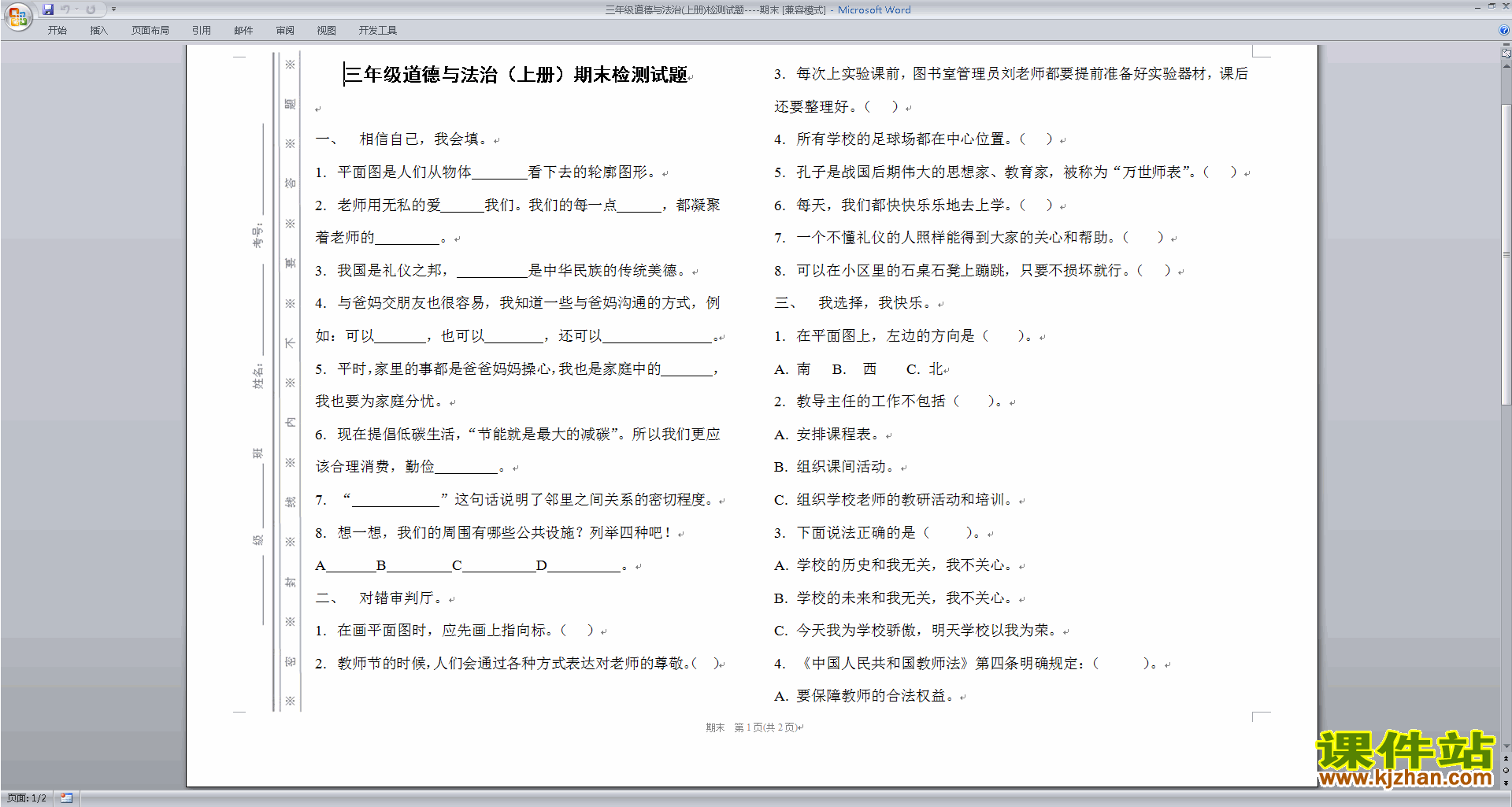 下载部编人教版三年级道德与法治(上册)期末检测试题