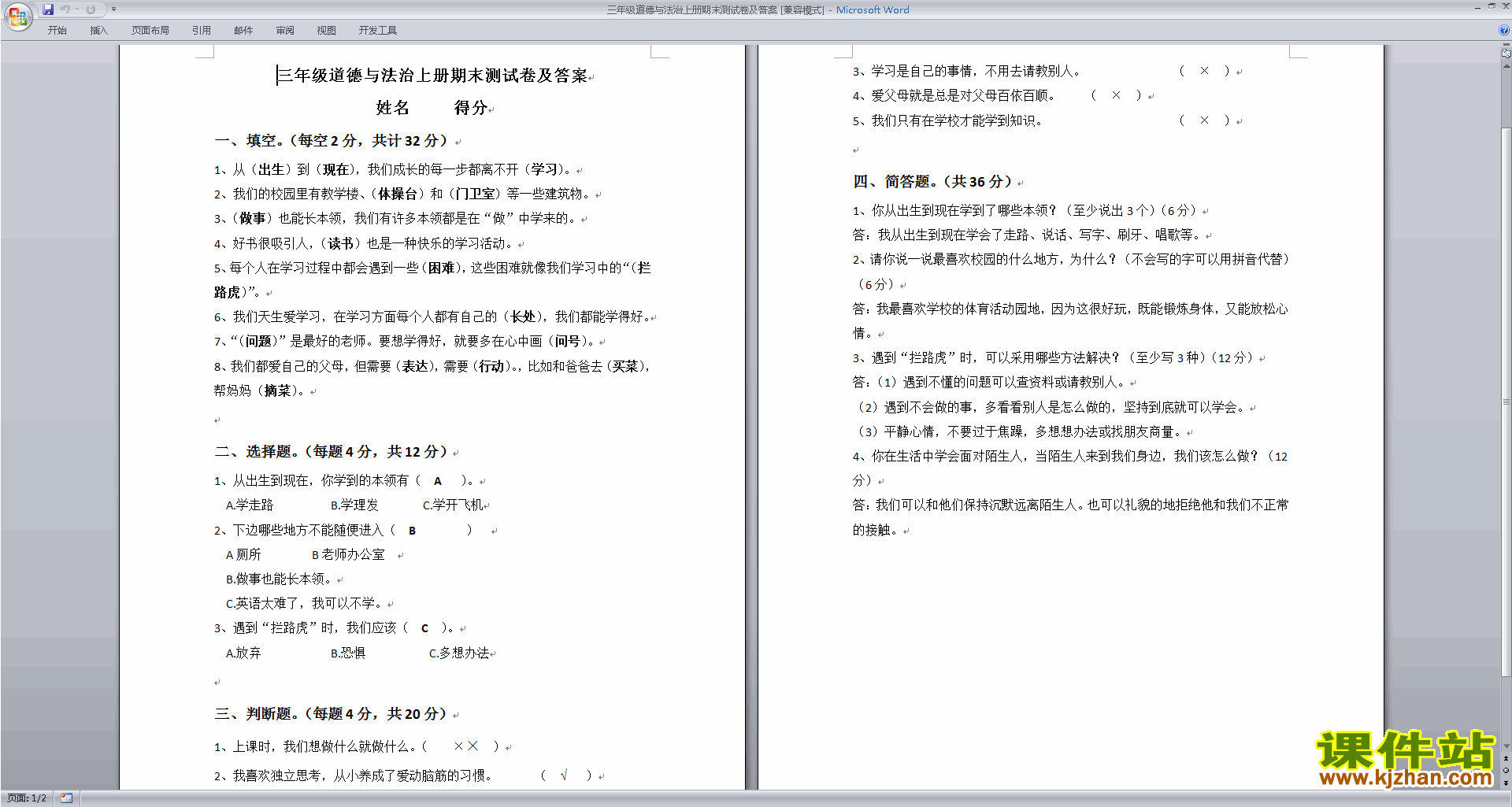 部编人教版三年级道德与法治上册期末测试卷及答案下载
