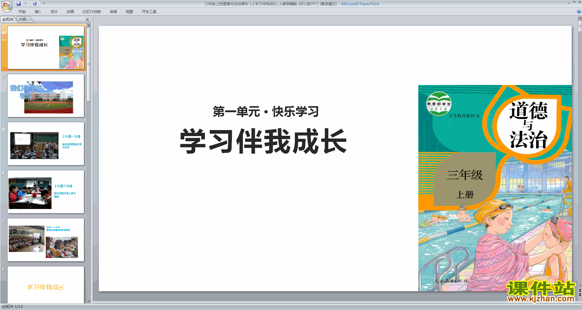 部编版三上新人教版道德与法治第1课:学习伴我成长ppt课件