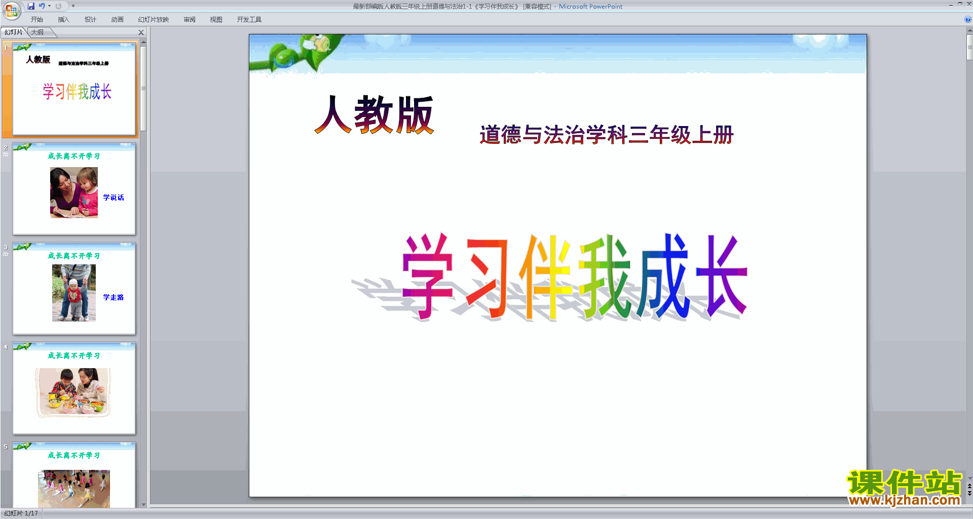 部编版三年级上册道德与法治精品第1课:学习伴我成长ppt课件