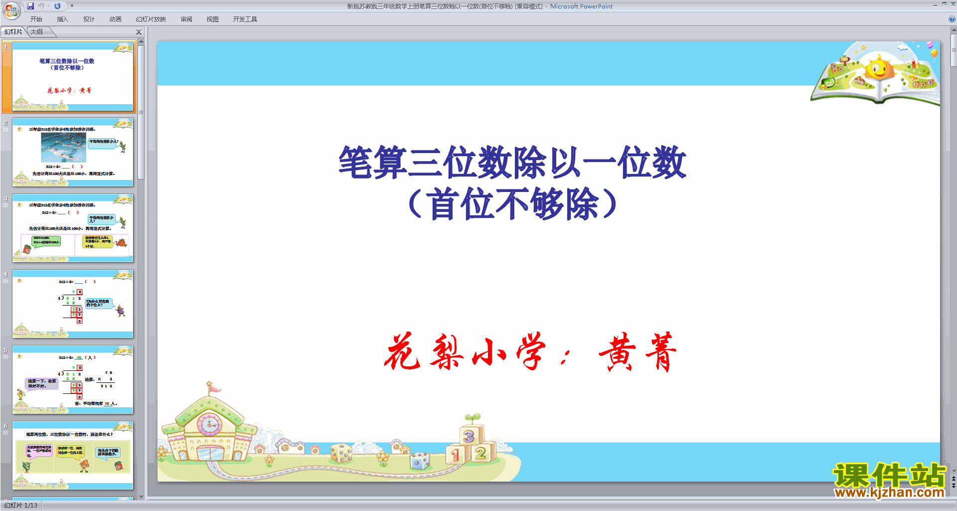 数学公开课笔算三位数除以一位数(首位不够整除)ppt课件