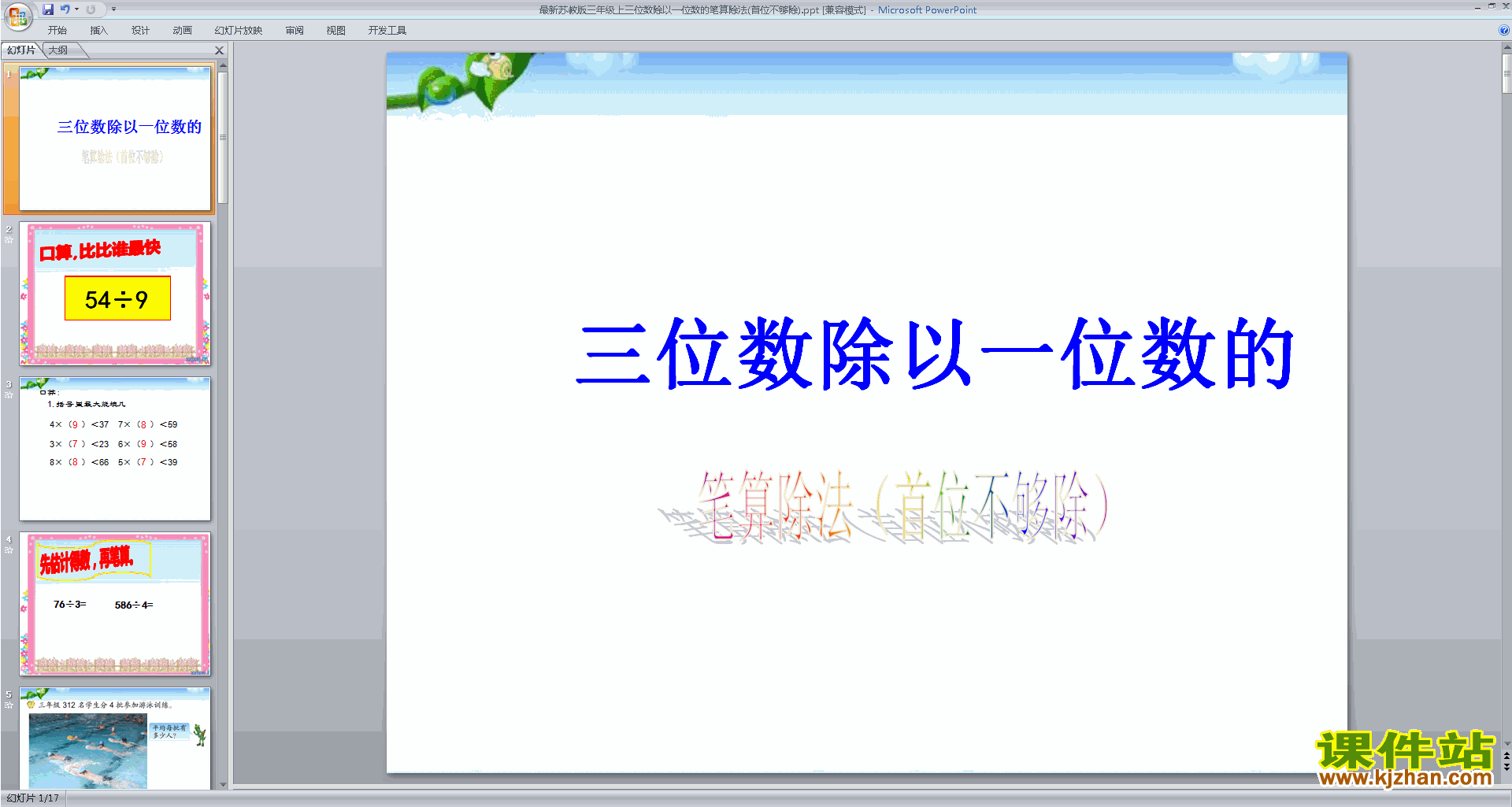 原创笔算三位数除以一位数(首位不够整除)ppt课件
