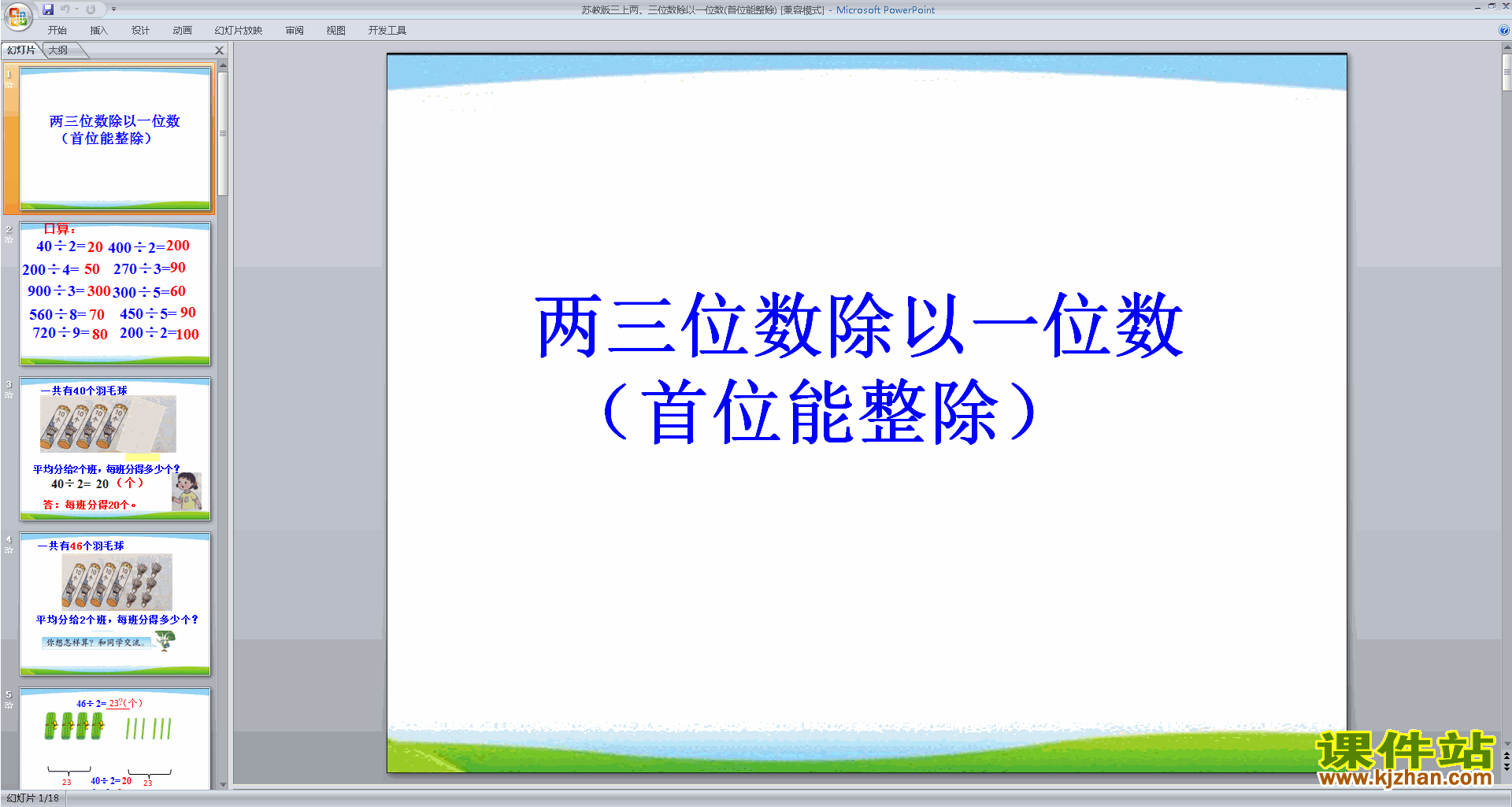 笔算两三位数除以一位数(首位或首两位能整除)课件ppt