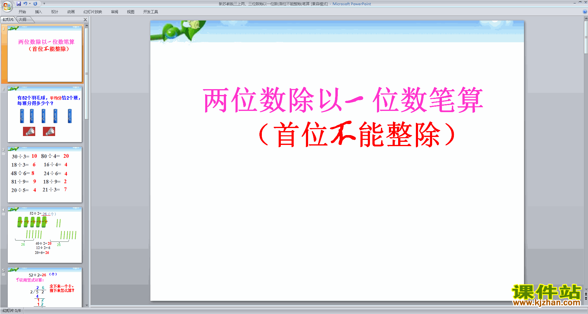 笔算两三位数除以一位数(首位或首两位能整除)课件ppt下载