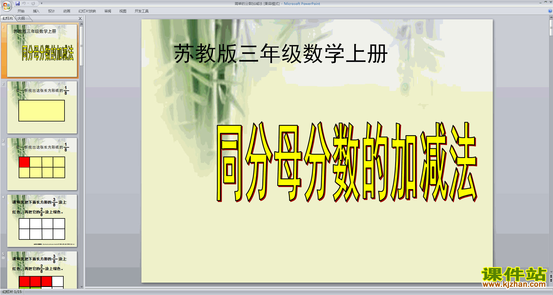 新苏教版数学优质课简单的分数加减法ppt课件下载
