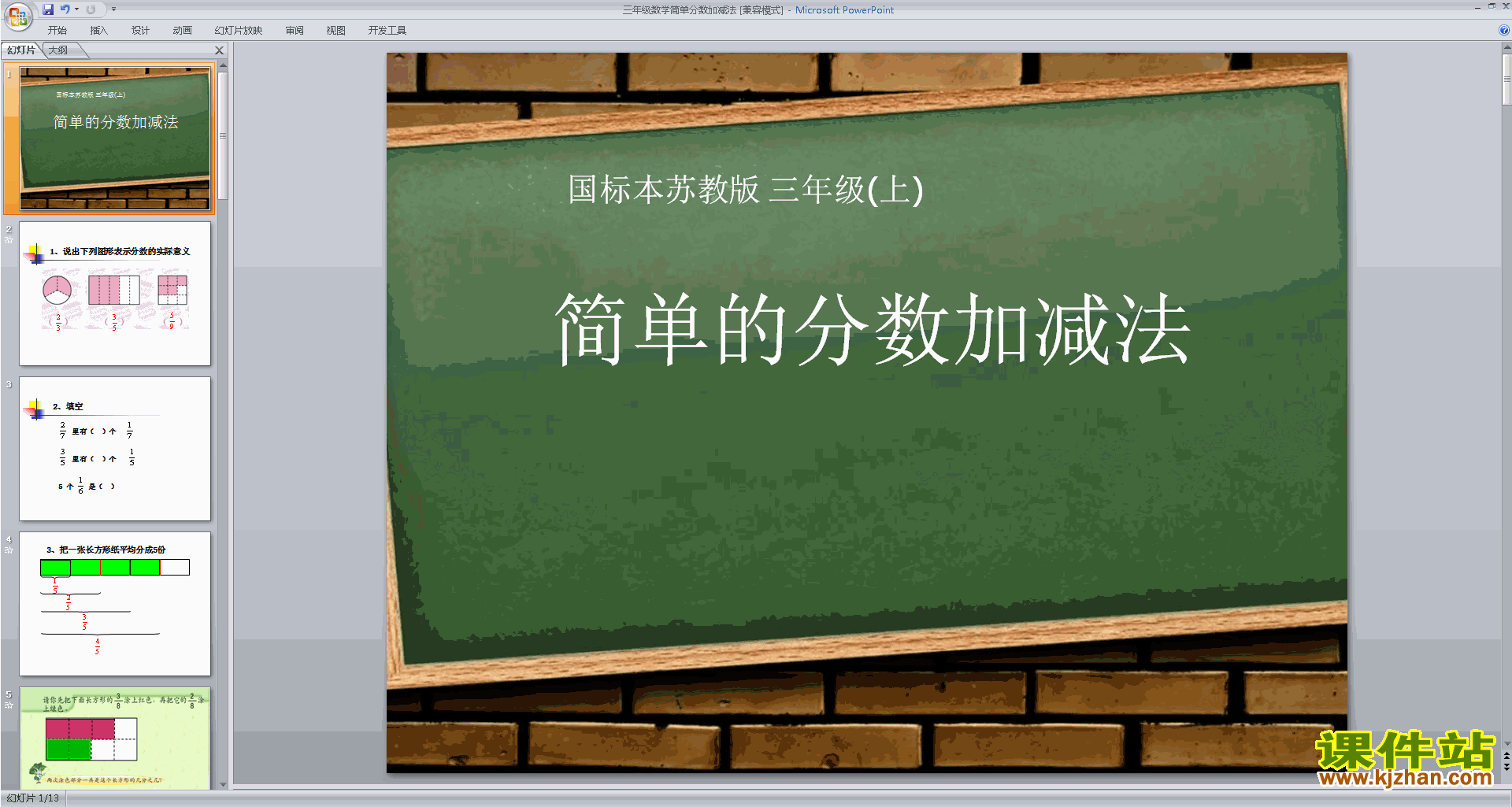 三年级上册新苏教版数学公开课简单的分数加减法ppt课件