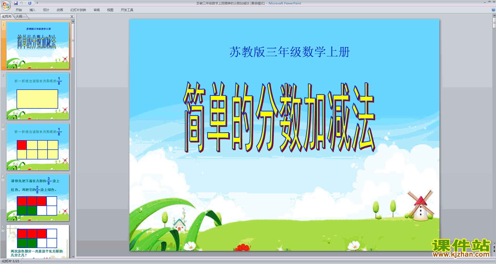 三年级上册新苏教版数学简单的分数加减法ppt课件下载