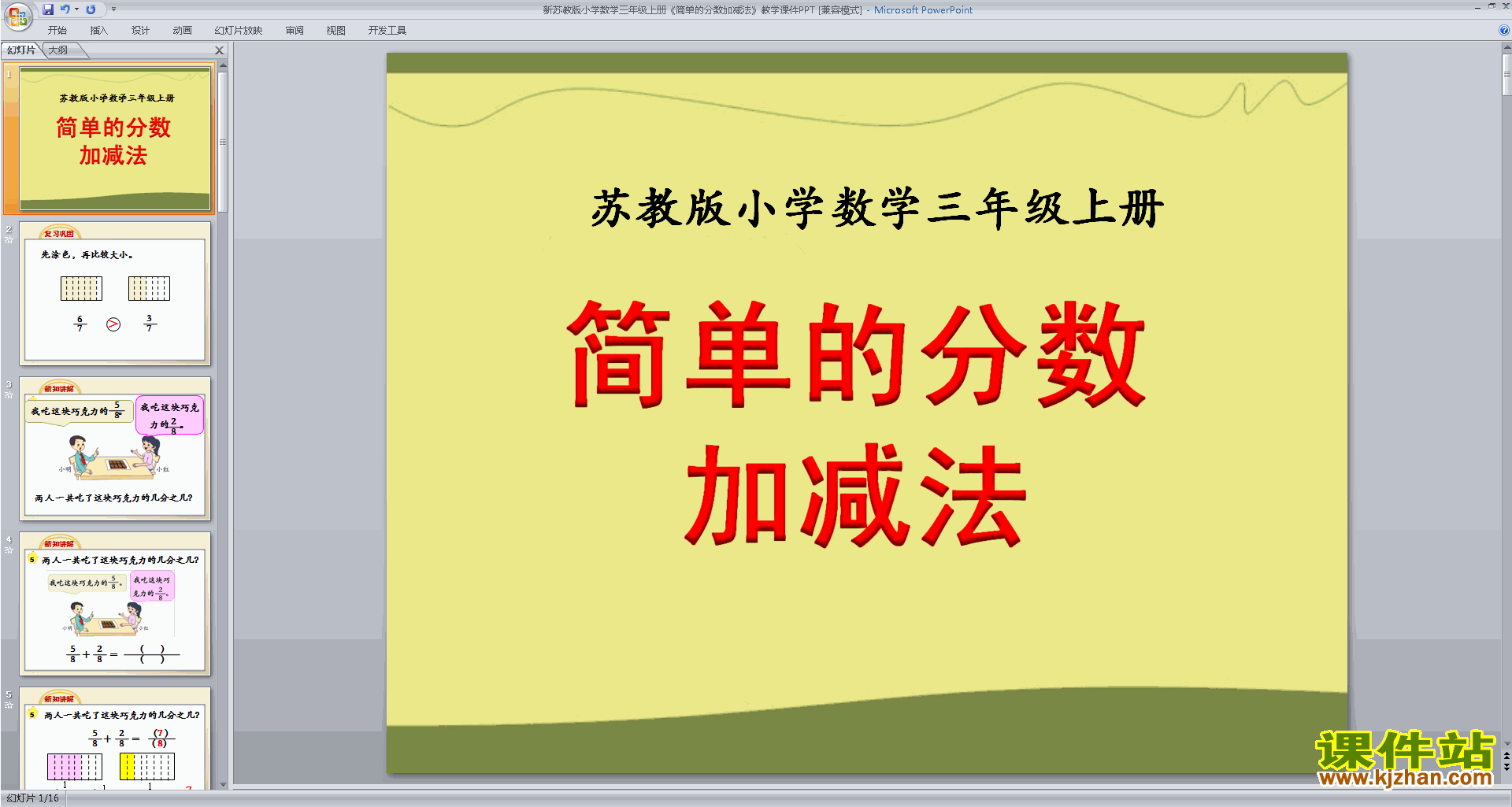 简单的分数加减法ppt课件(三年级上册新苏教版数学)下载