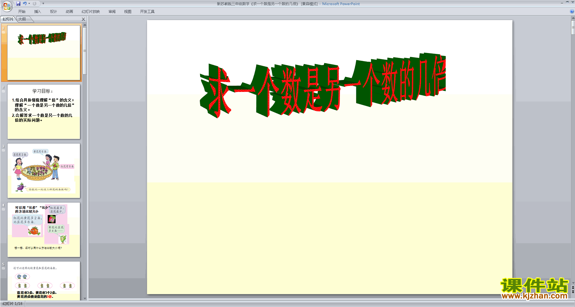 下载教学原创求一个数是另一数的几倍ppt课件