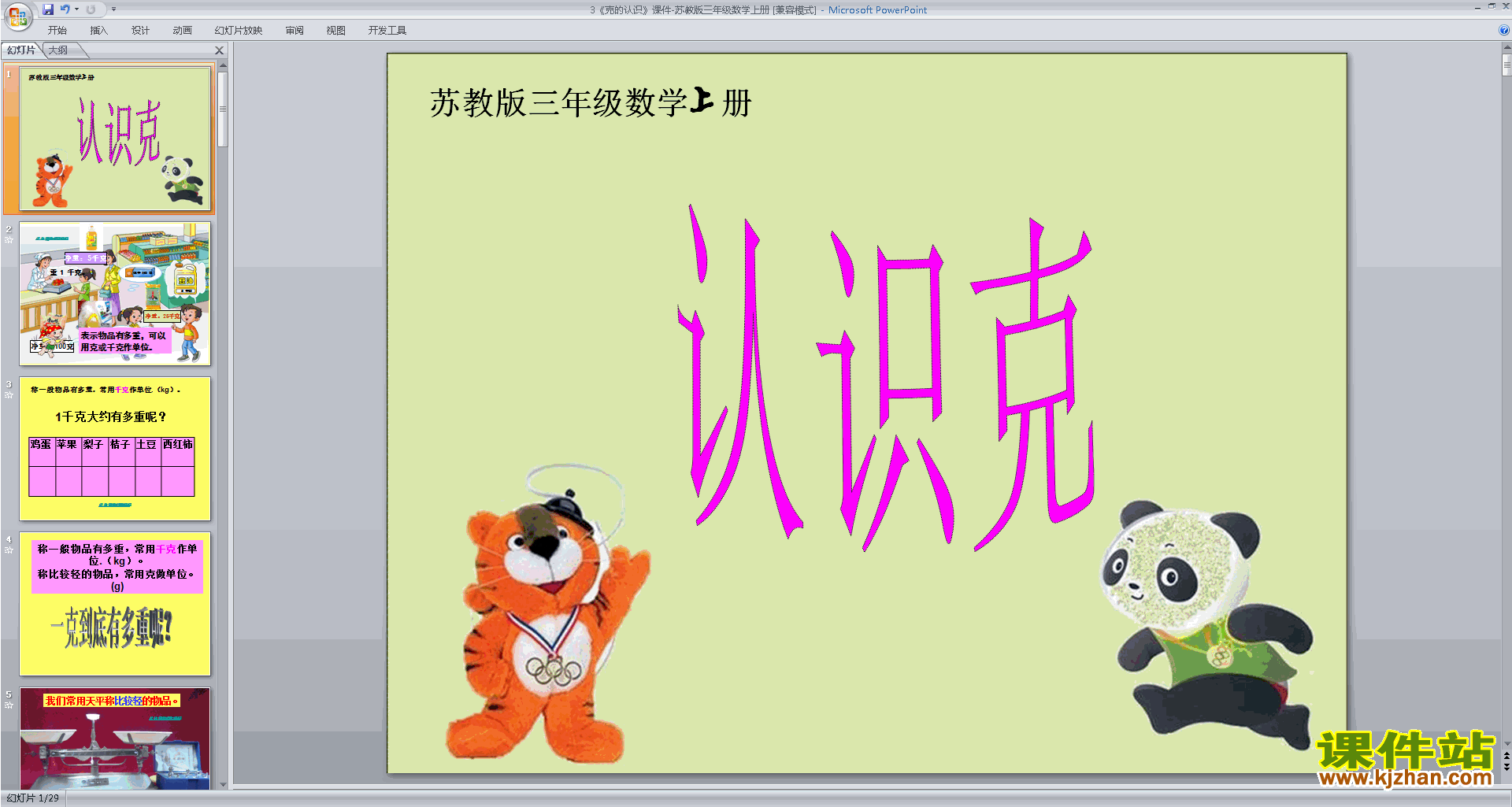 三年级上册新苏教版数学优质课克的认识ppt课件下载