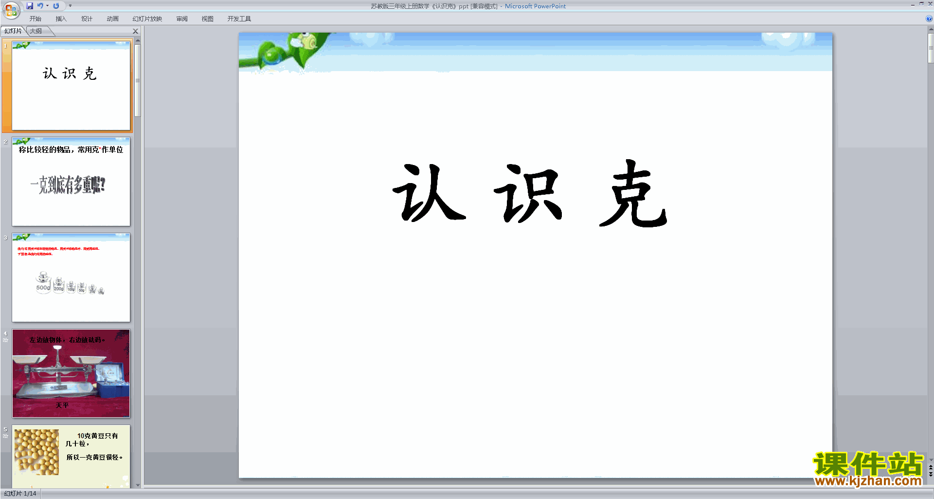 下载三年级上册新苏教版数学公开课克的认识ppt课件