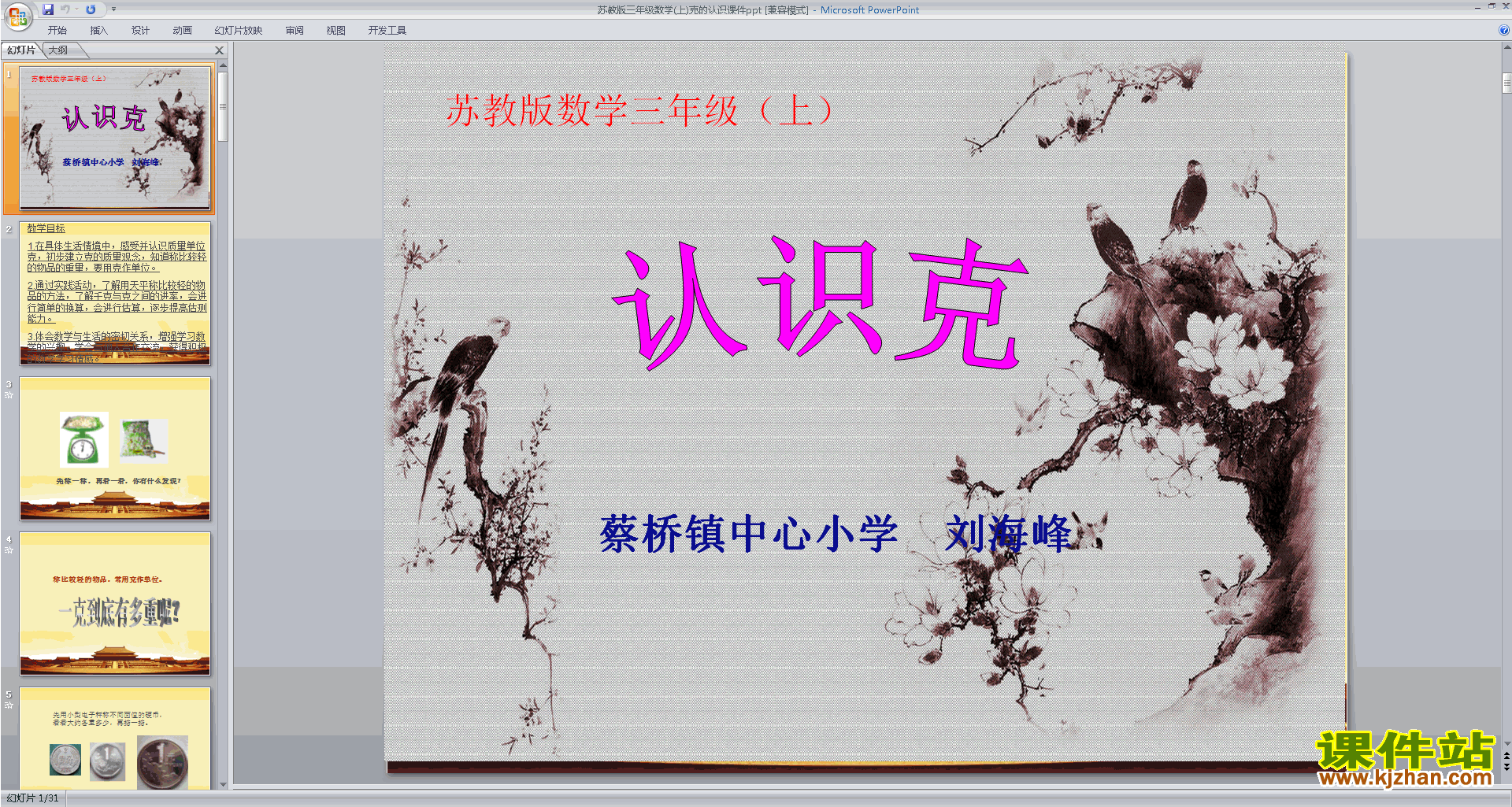 下载克的认识ppt课件(三年级上册新苏教版数学)