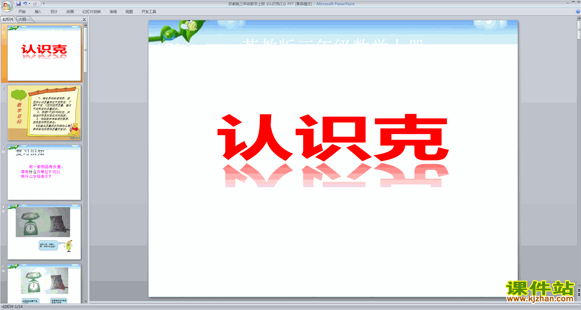 下载原创克的认识ppt课件(三年级上册新苏教版数学）