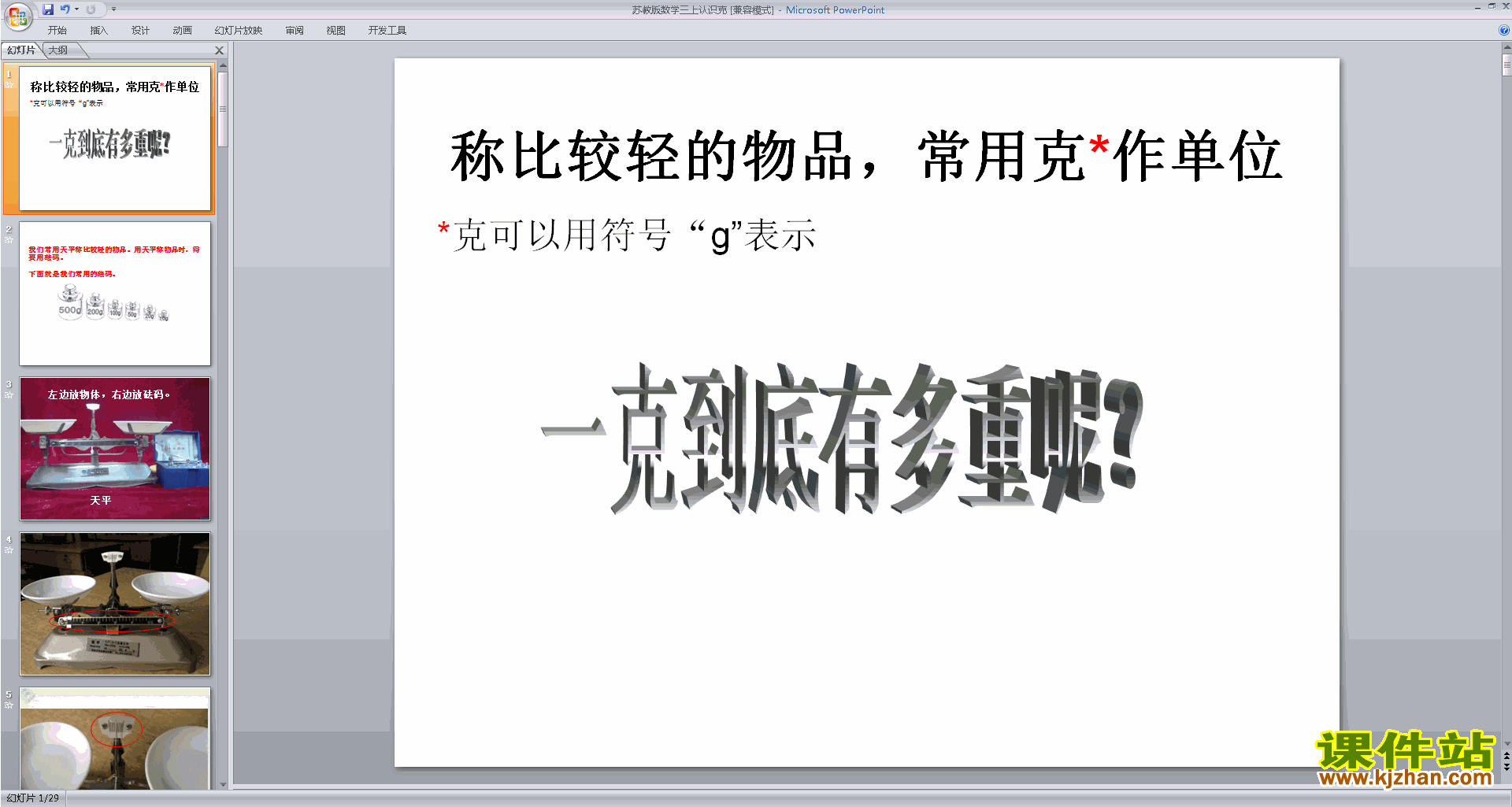 下载教学原创克的认识ppt课件(三年级上册新苏教版数学)