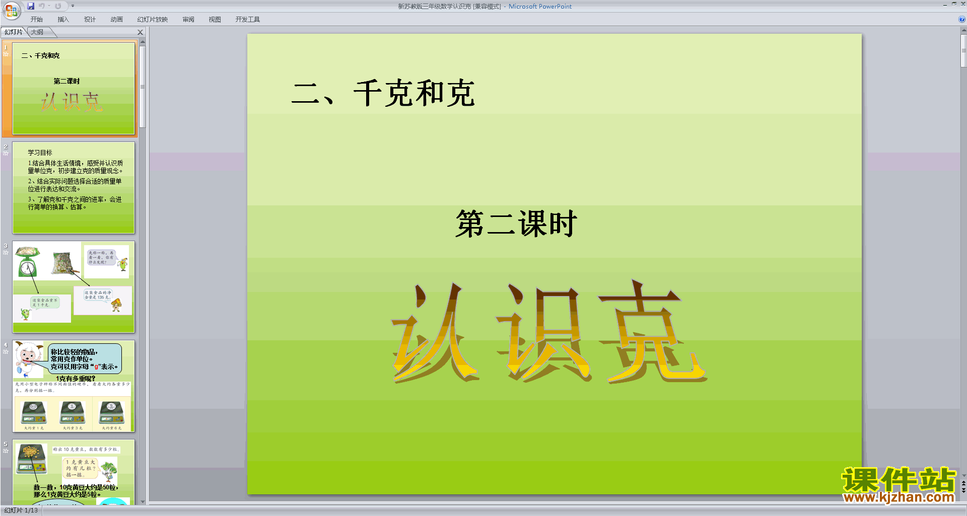三年级上册新苏教版数学克的认识ppt课件下载