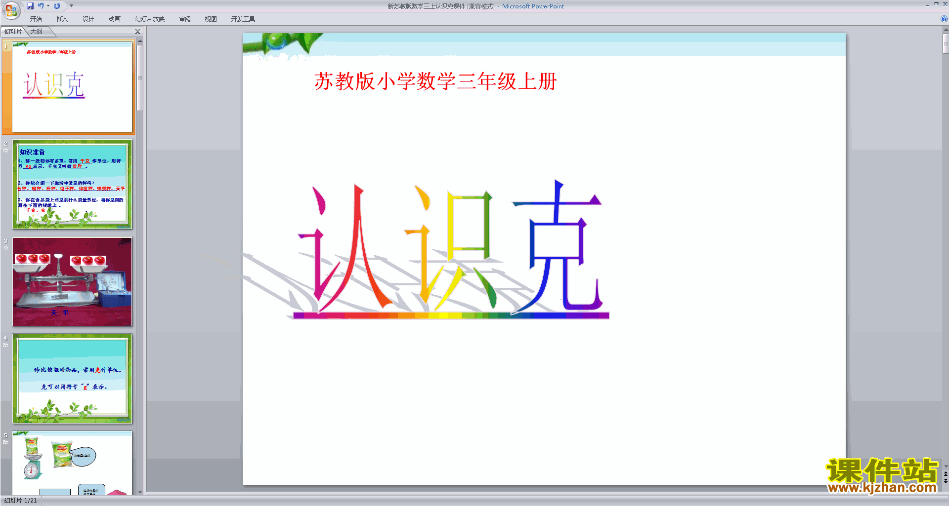 三年级上册新苏教版数学精品克的认识ppt课件下载