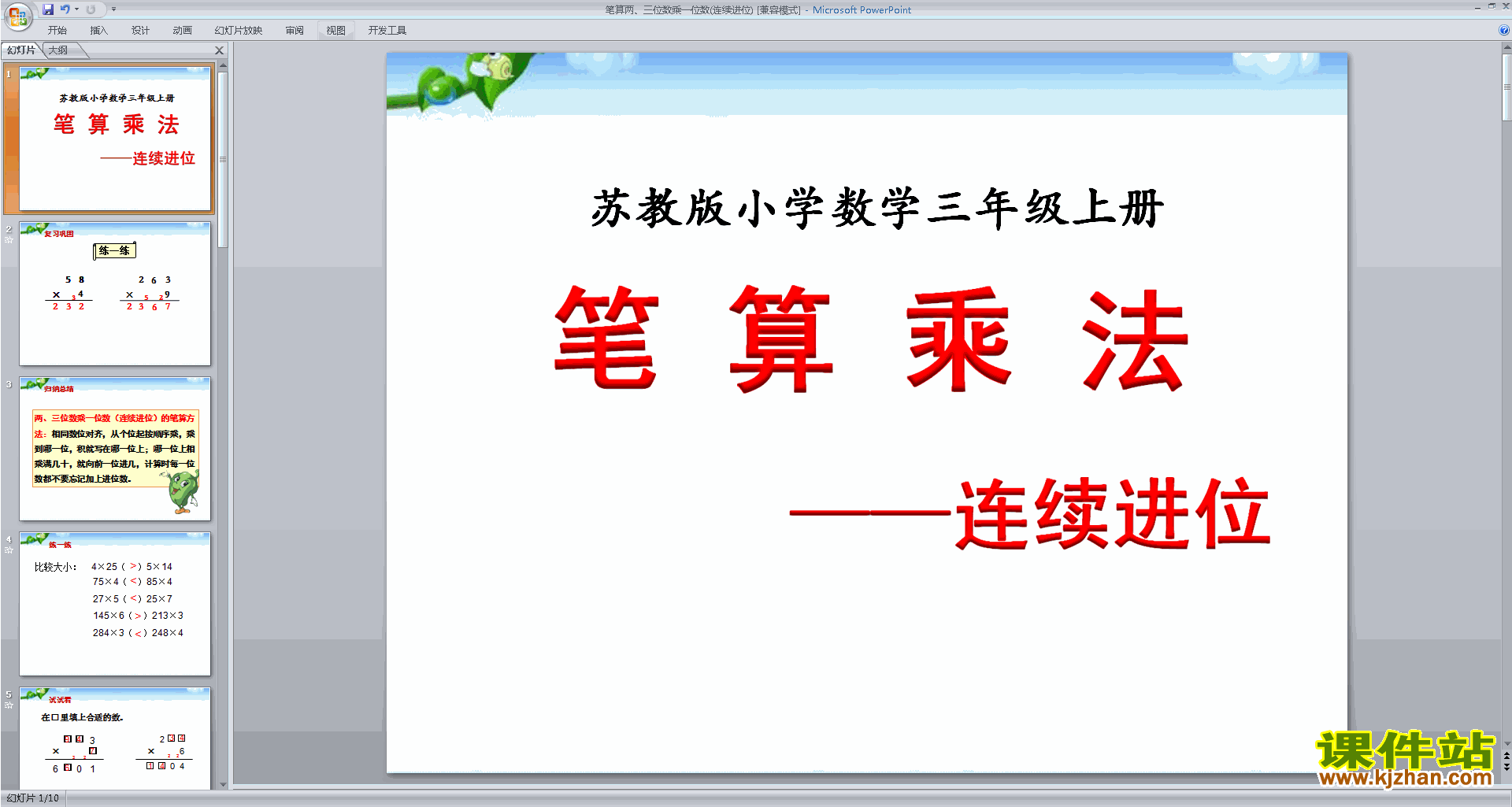 优质课两三位数乘一位数的笔算(连续进位)ppt课件下载